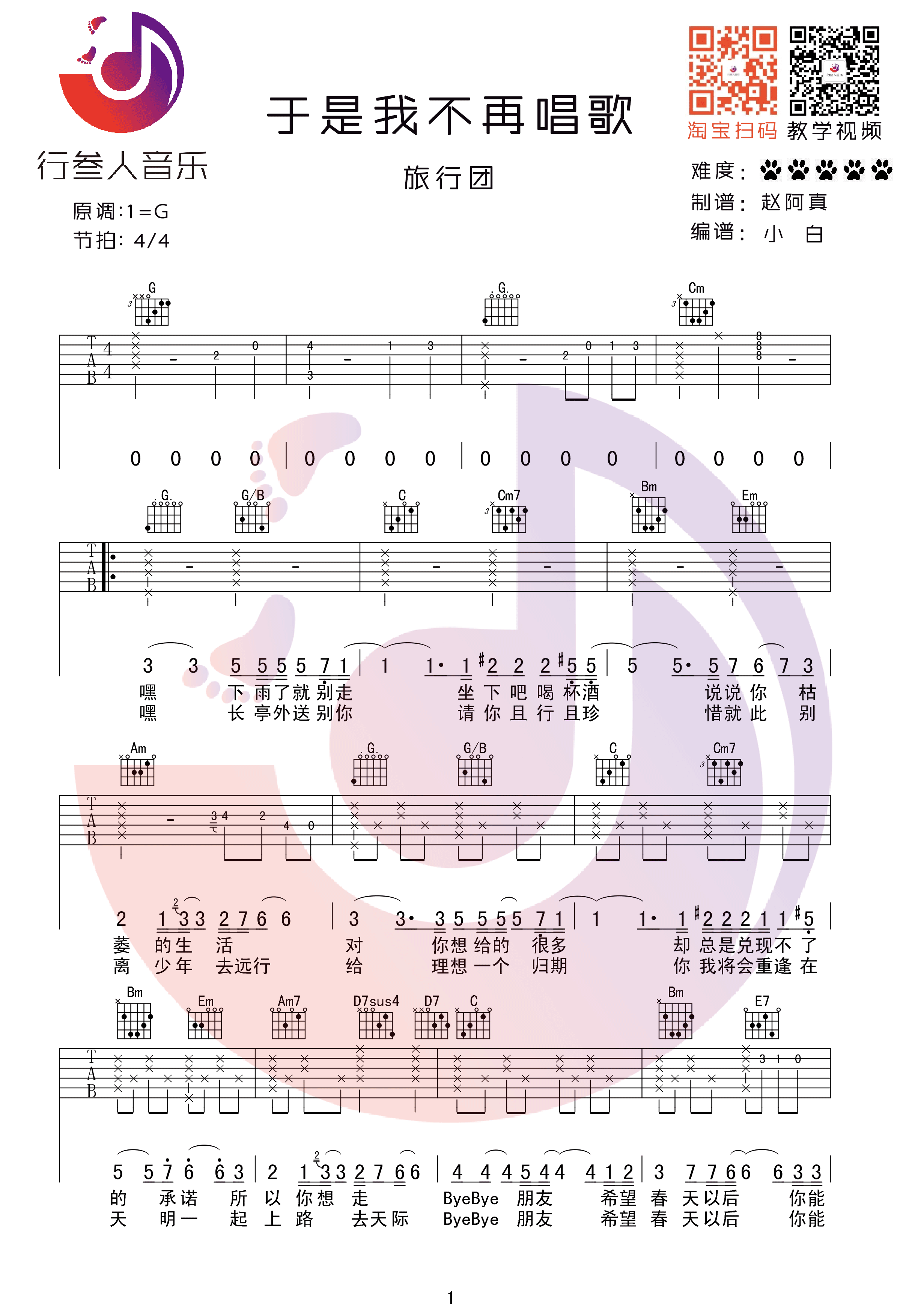 《于是我不再唱歌 旅行团 G调高清弹唱谱吉他谱》_群星_G调_吉他图片谱4张 图1