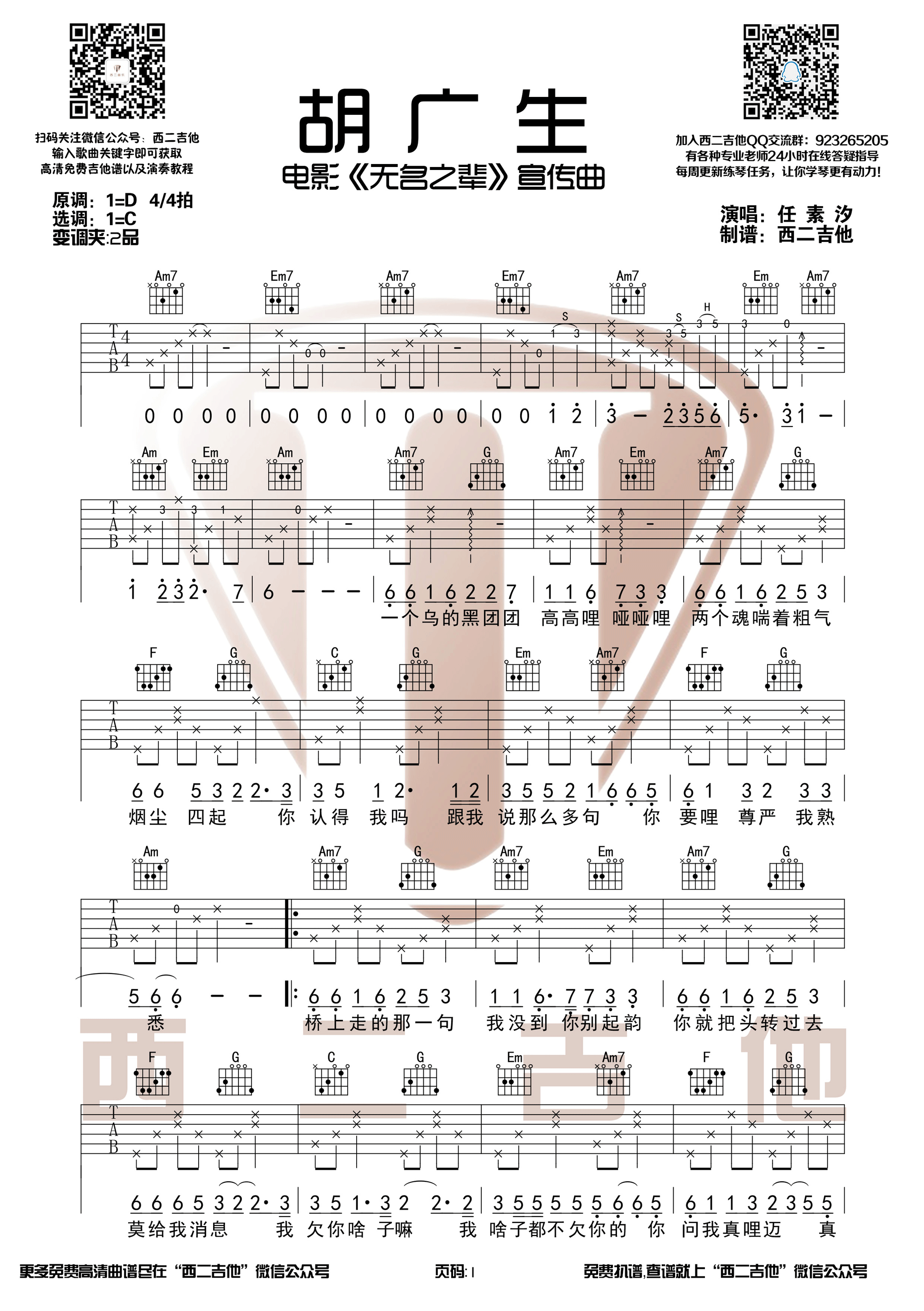 《胡广生 任素汐 C调和弦编配【西二吉他】吉他谱》_群星_C调_吉他图片谱2张 图1