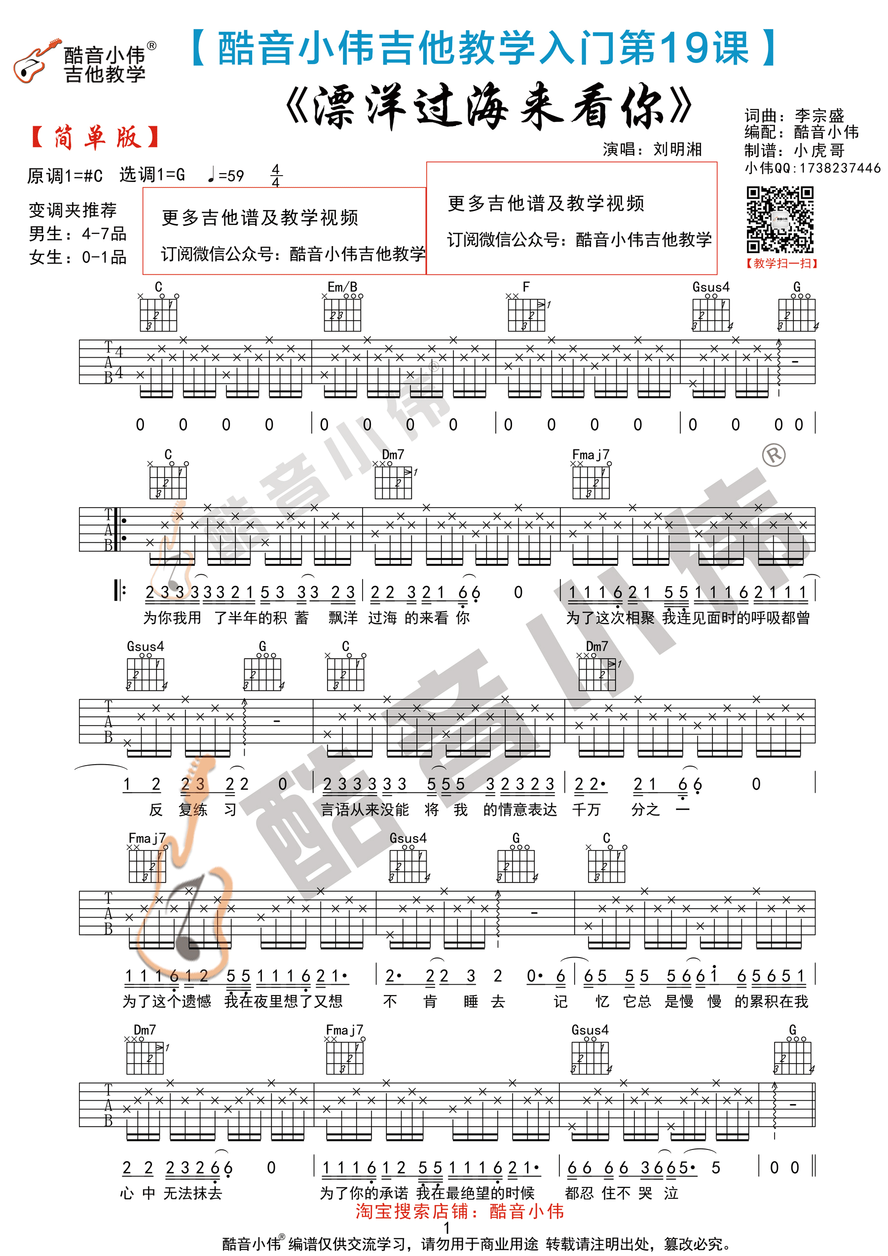 《漂洋过海来看你 刘明湘 G调简单版吉他谱》_群星_G调_吉他图片谱2张 图1