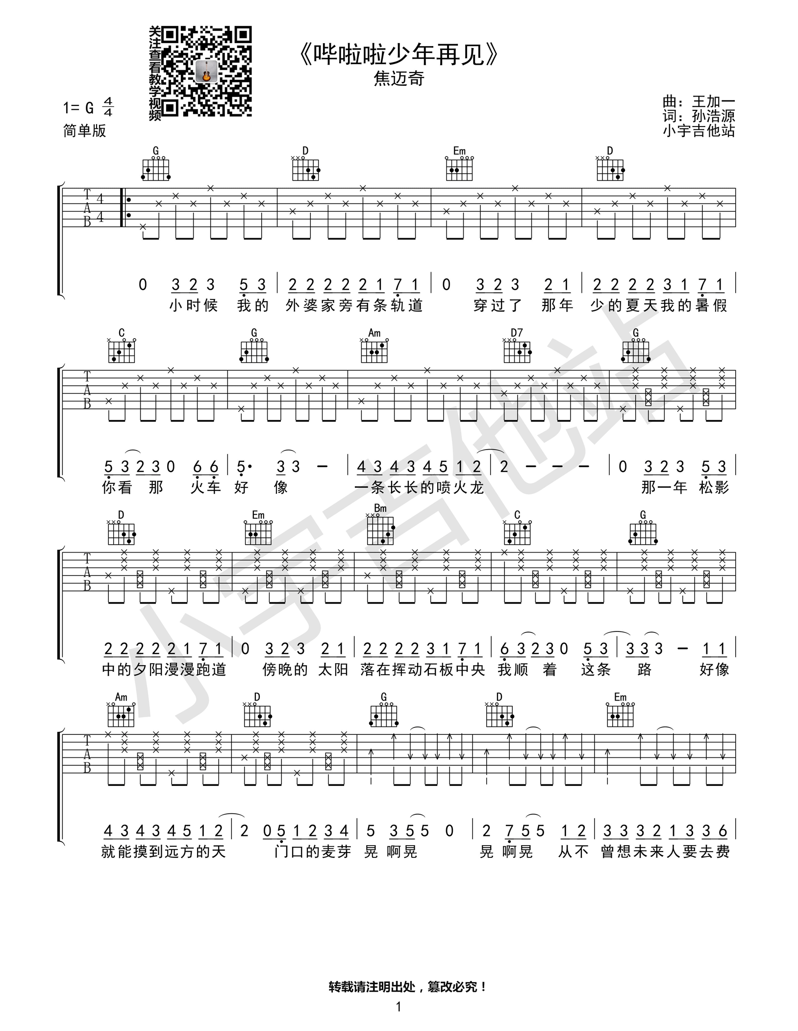 《哗啦啦少年再见 焦迈奇 G调简单版吉他谱》_群星_G调_吉他图片谱2张 图1