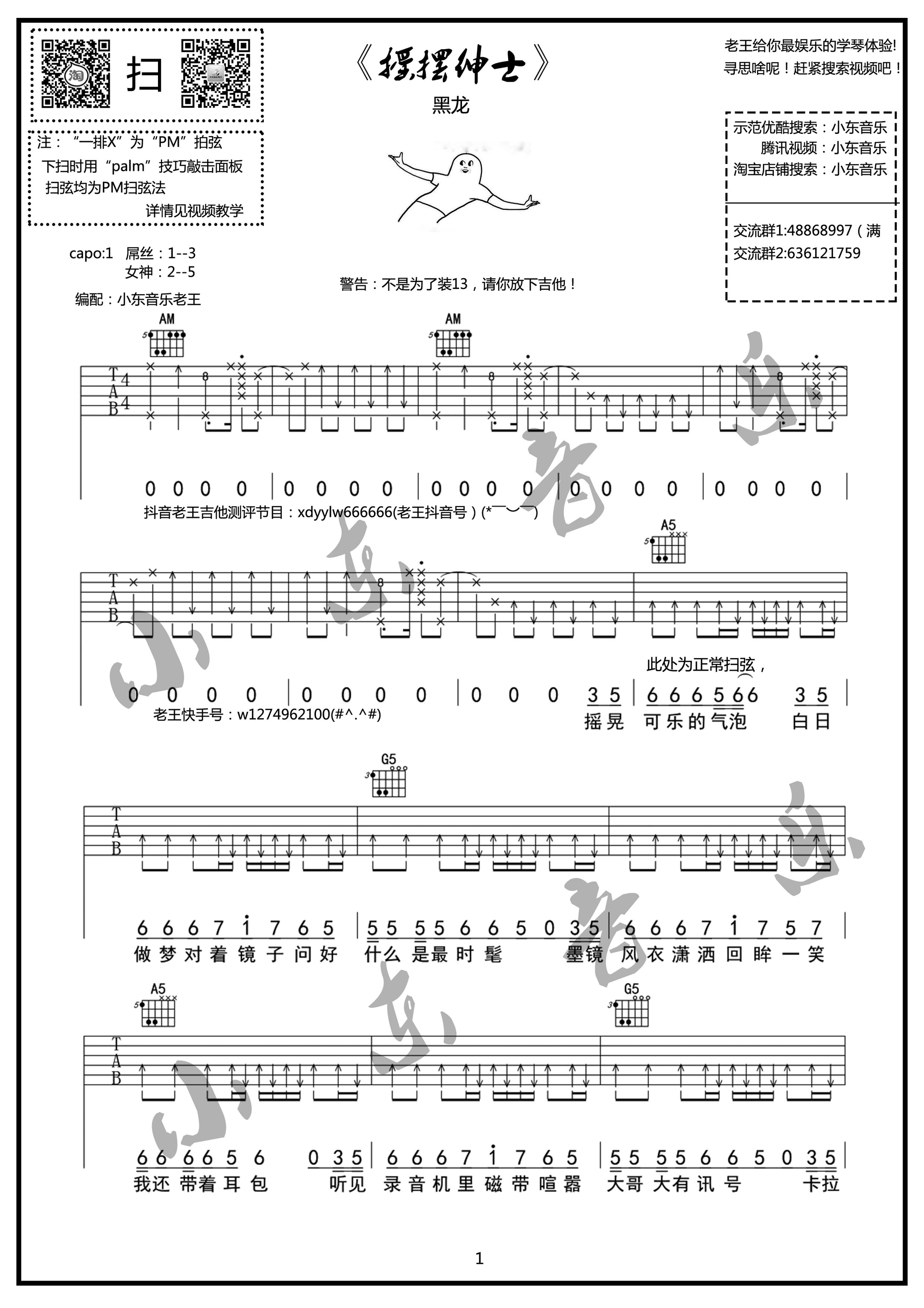 《摇摆绅士 黑龙 小东音乐老王编配吉他谱》_群星_吉他图片谱4张 图1