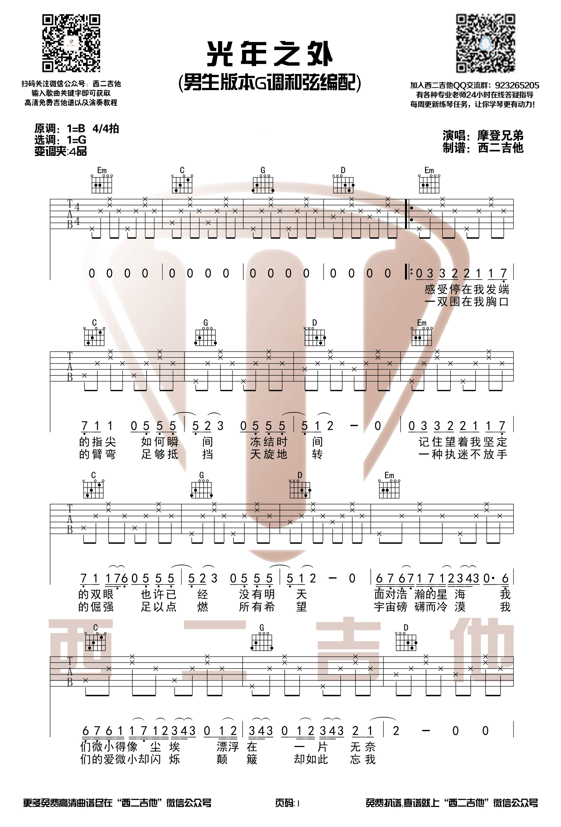 《光年之外 摩登兄弟 G调高清弹唱谱吉他谱》_群星_G调_吉他图片谱3张 图1