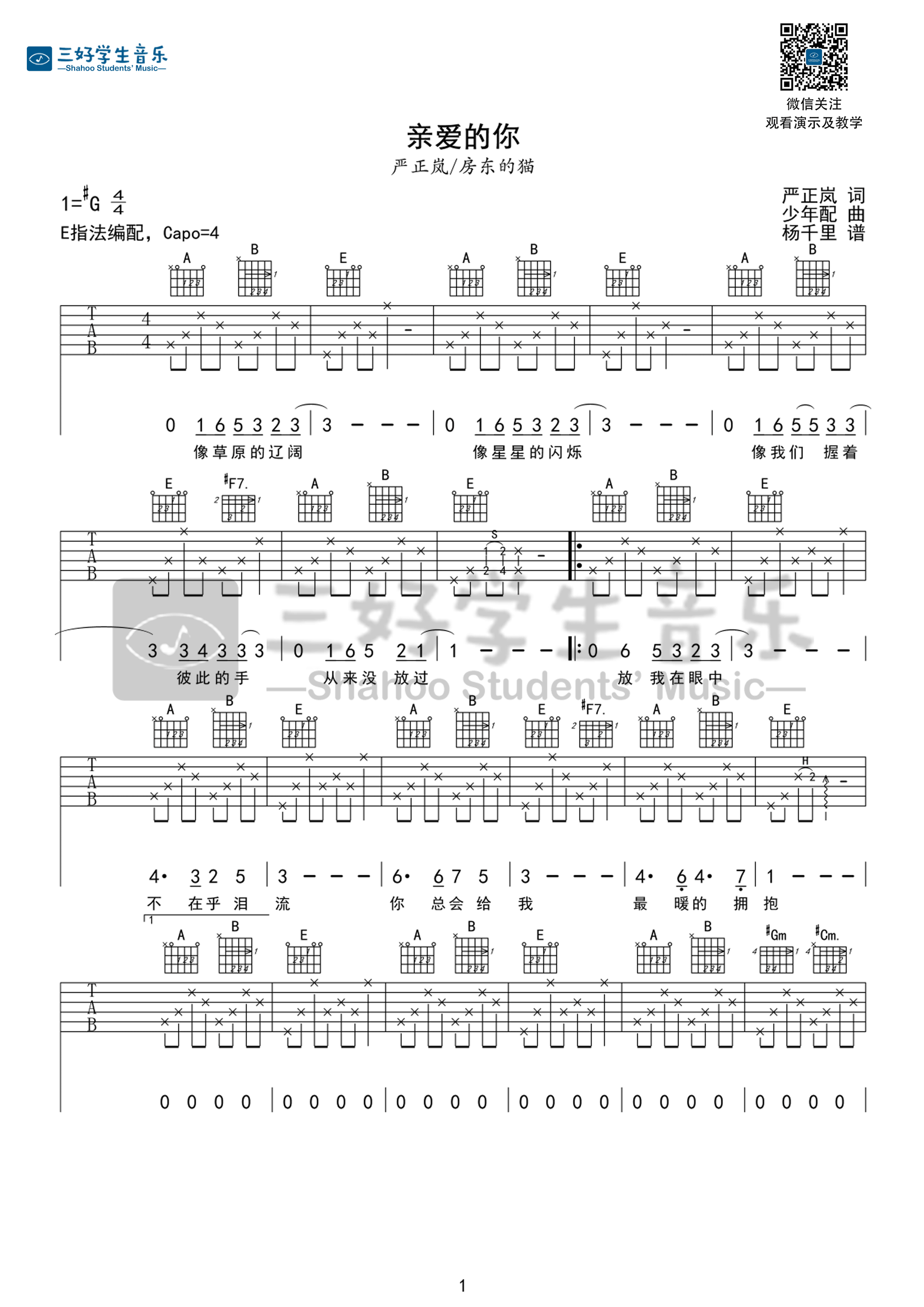 《亲爱的你 房东的猫/严正岚 E调指法吉他谱》_群星_E调_吉他图片谱2张 图1