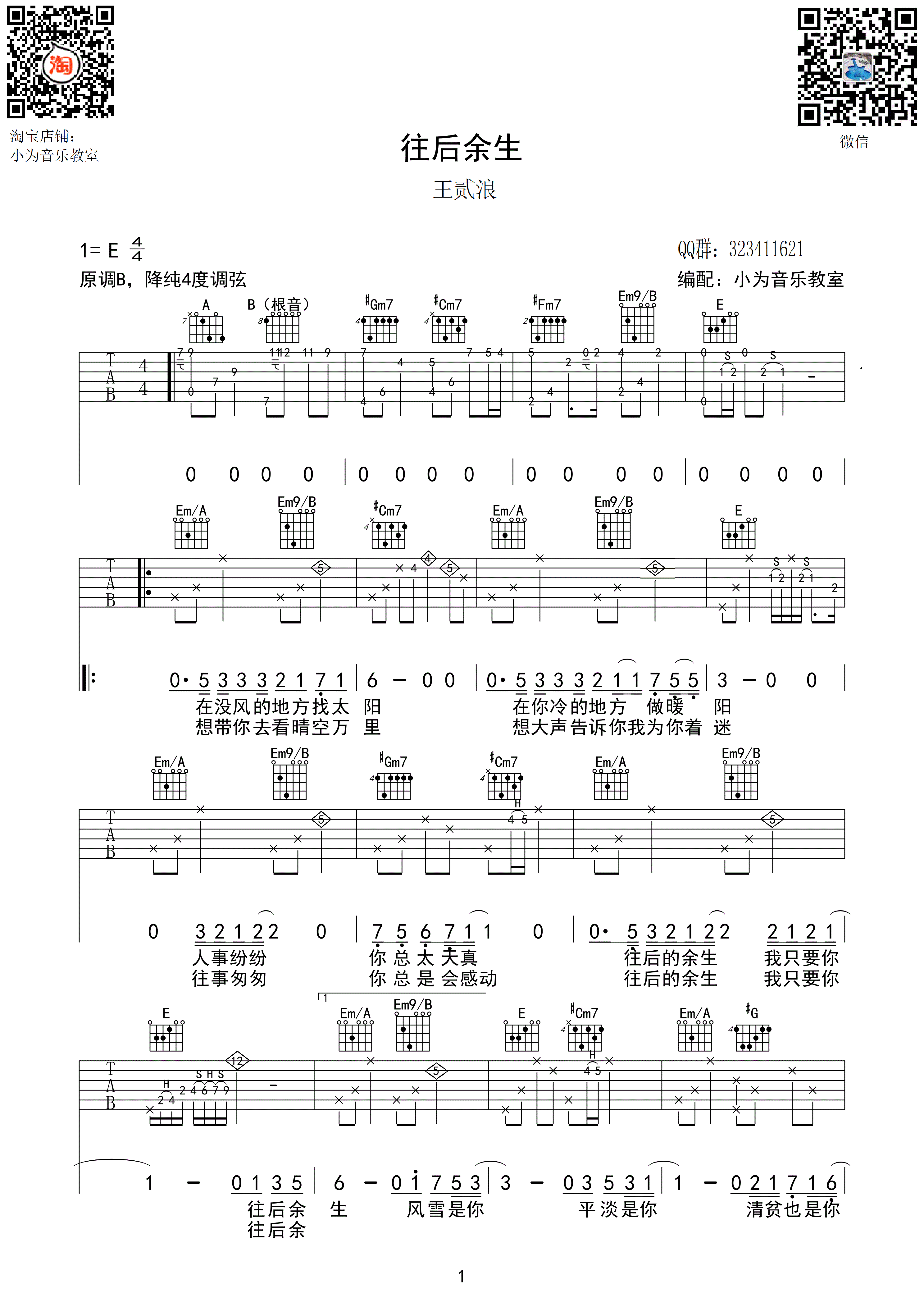 《往后余生 抖音王贰浪版吉他谱》_群星_吉他图片谱3张 图1