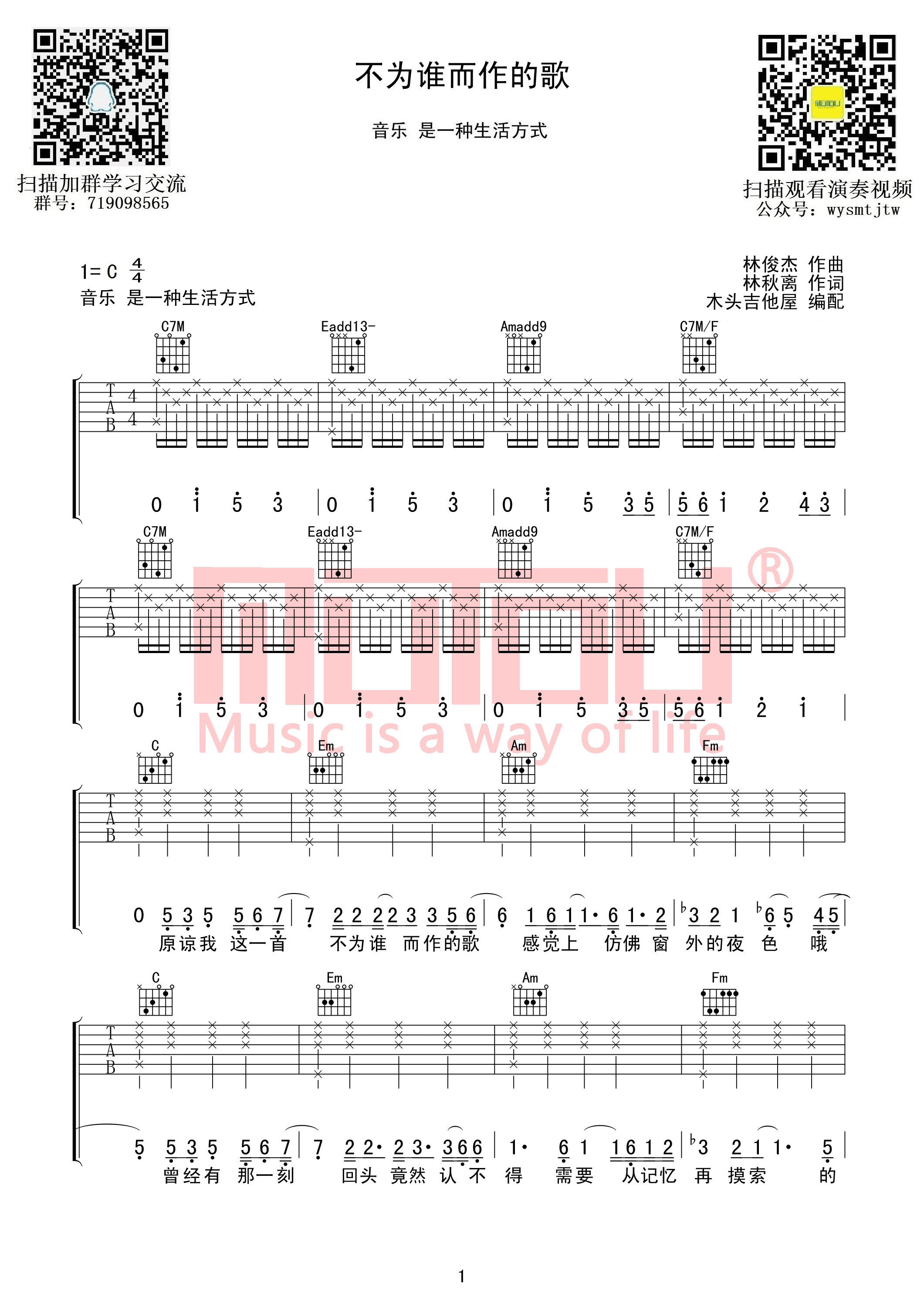 《不为谁而作的歌 林俊杰 C调编配 写给自己吉他谱》_群星_C调_吉他图片谱4张 图1