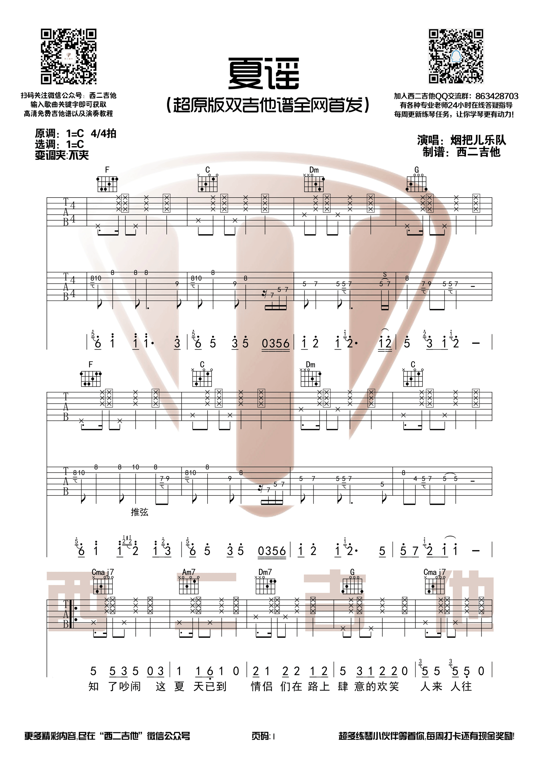 《夏谣吉他谱》_群星_C调_吉他图片谱3张 图1