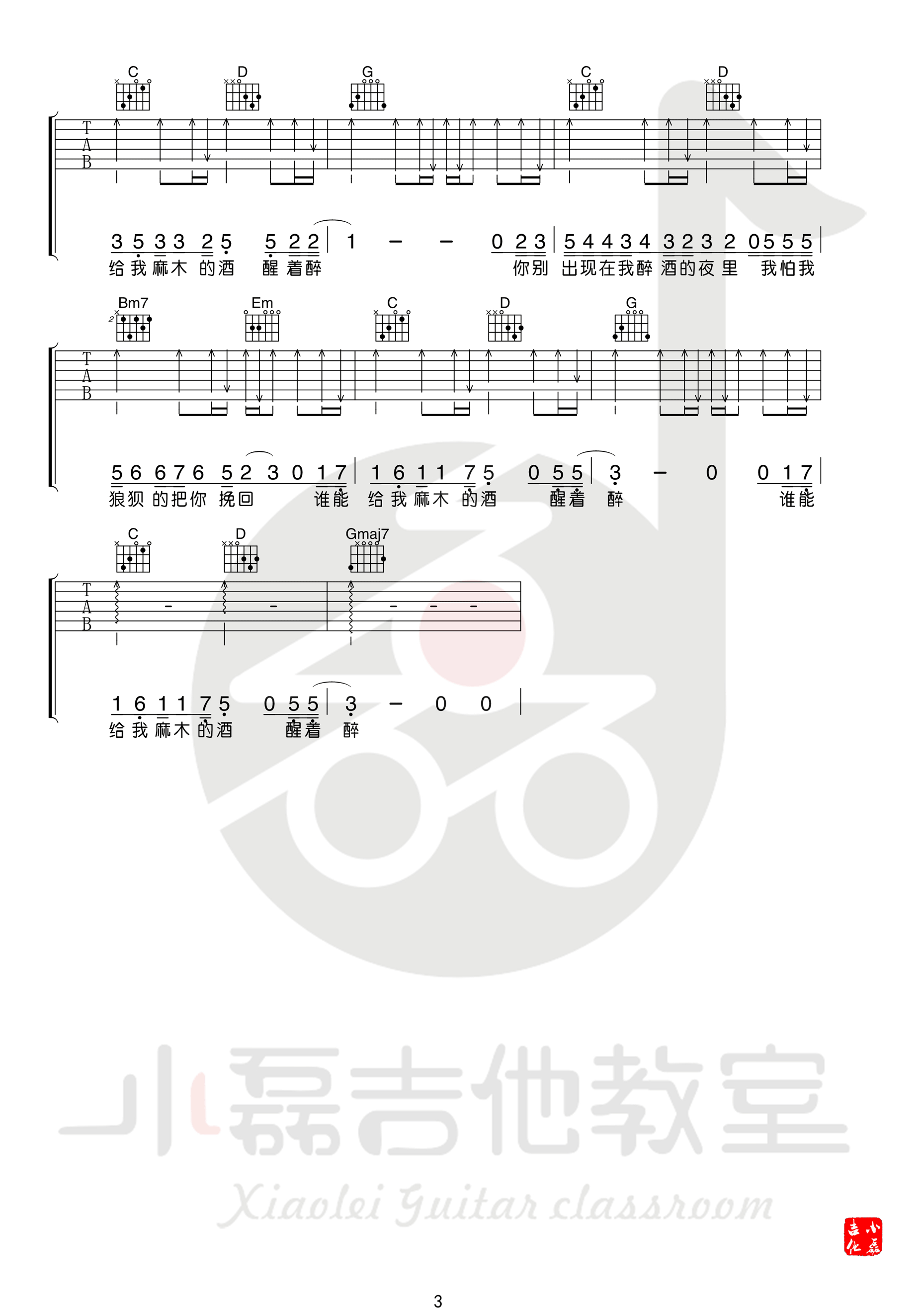 《醒着醉吉他谱》_群星_G调_吉他图片谱3张 图3