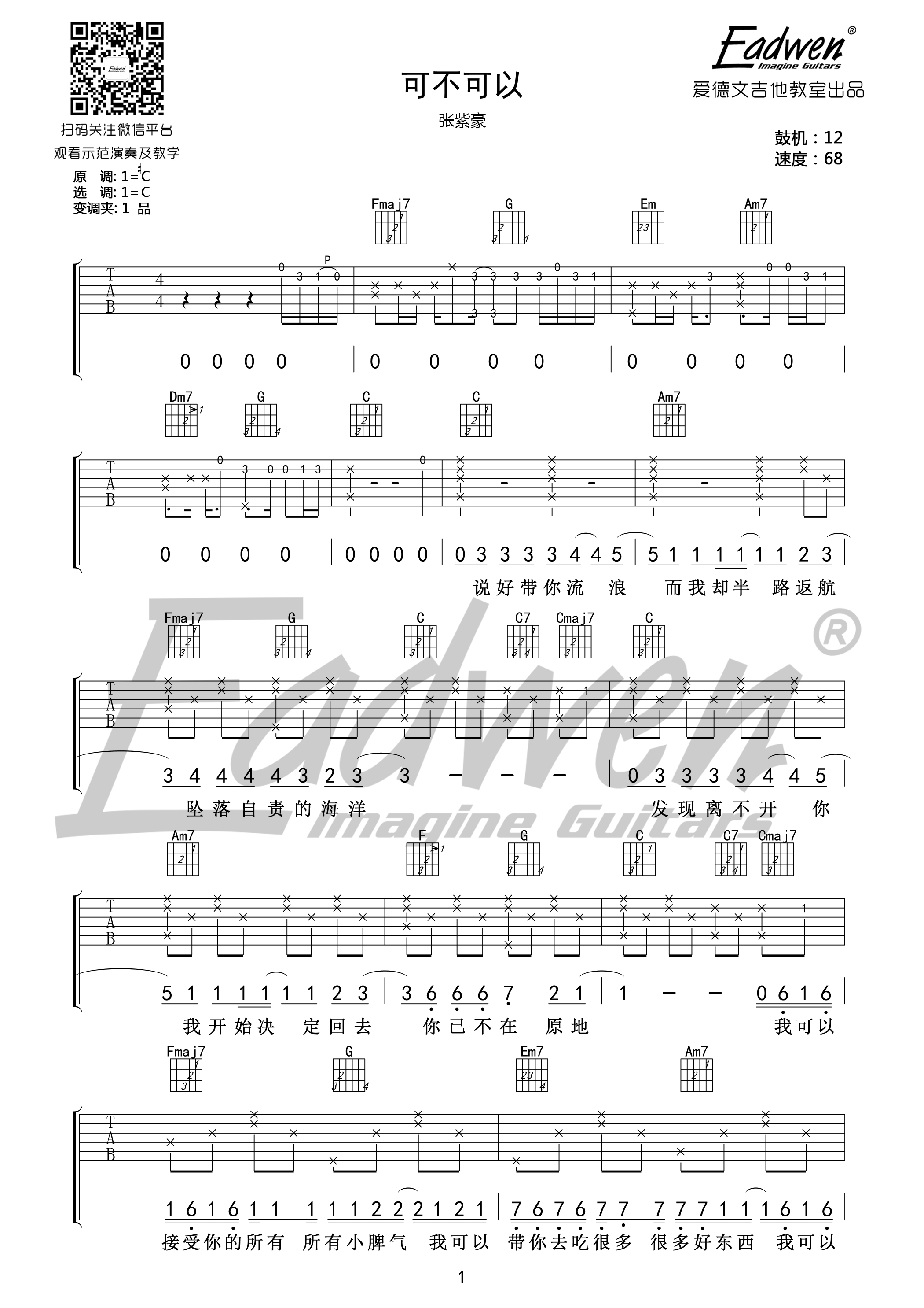 《可不可以 张紫豪 C调原版编配吉他谱》_群星_C调_吉他图片谱3张 图1
