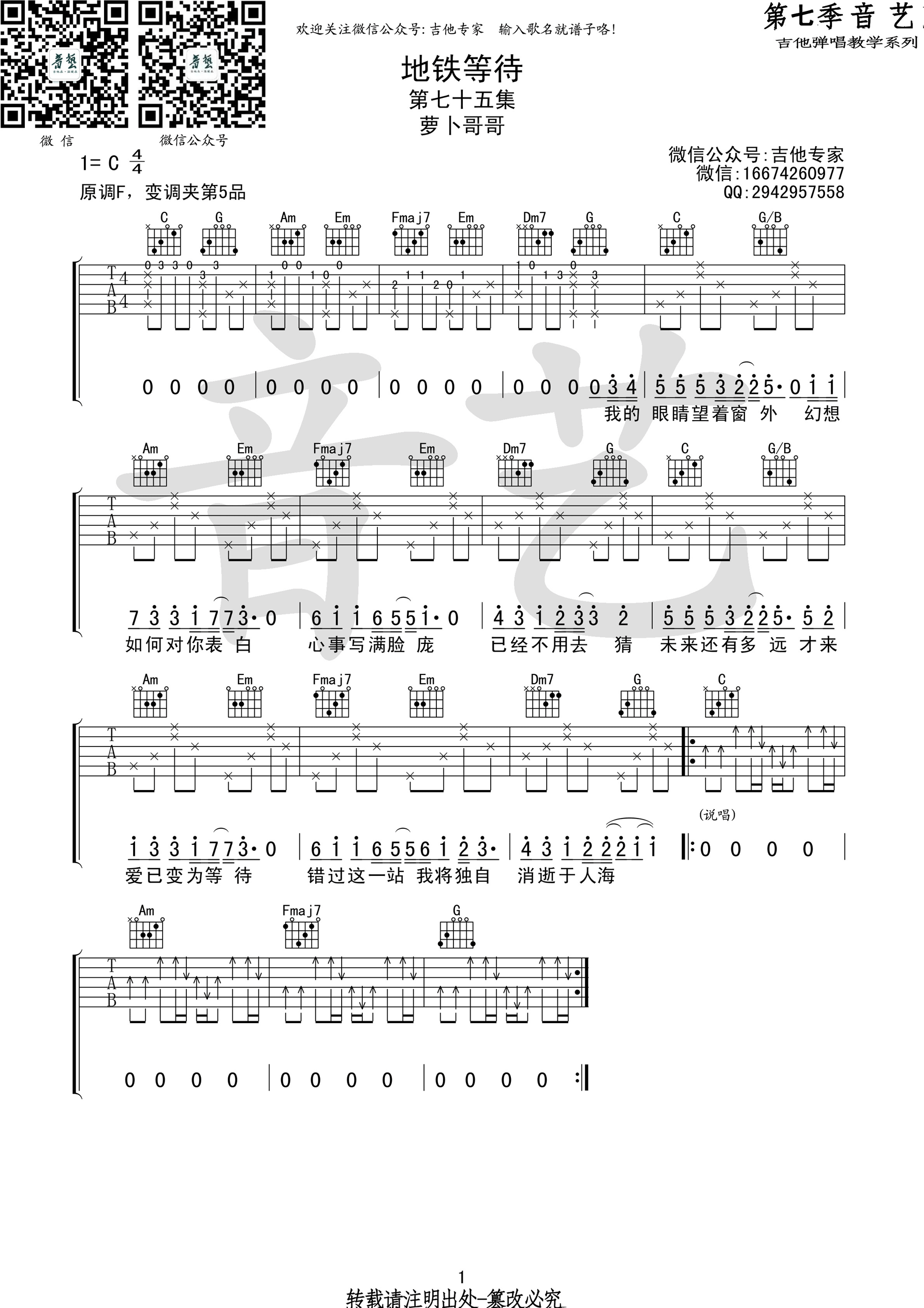 《地铁等待 萝卜哥哥 C调指法 抖音热门歌曲吉他谱》_群星_C调_吉他图片谱1张 图1