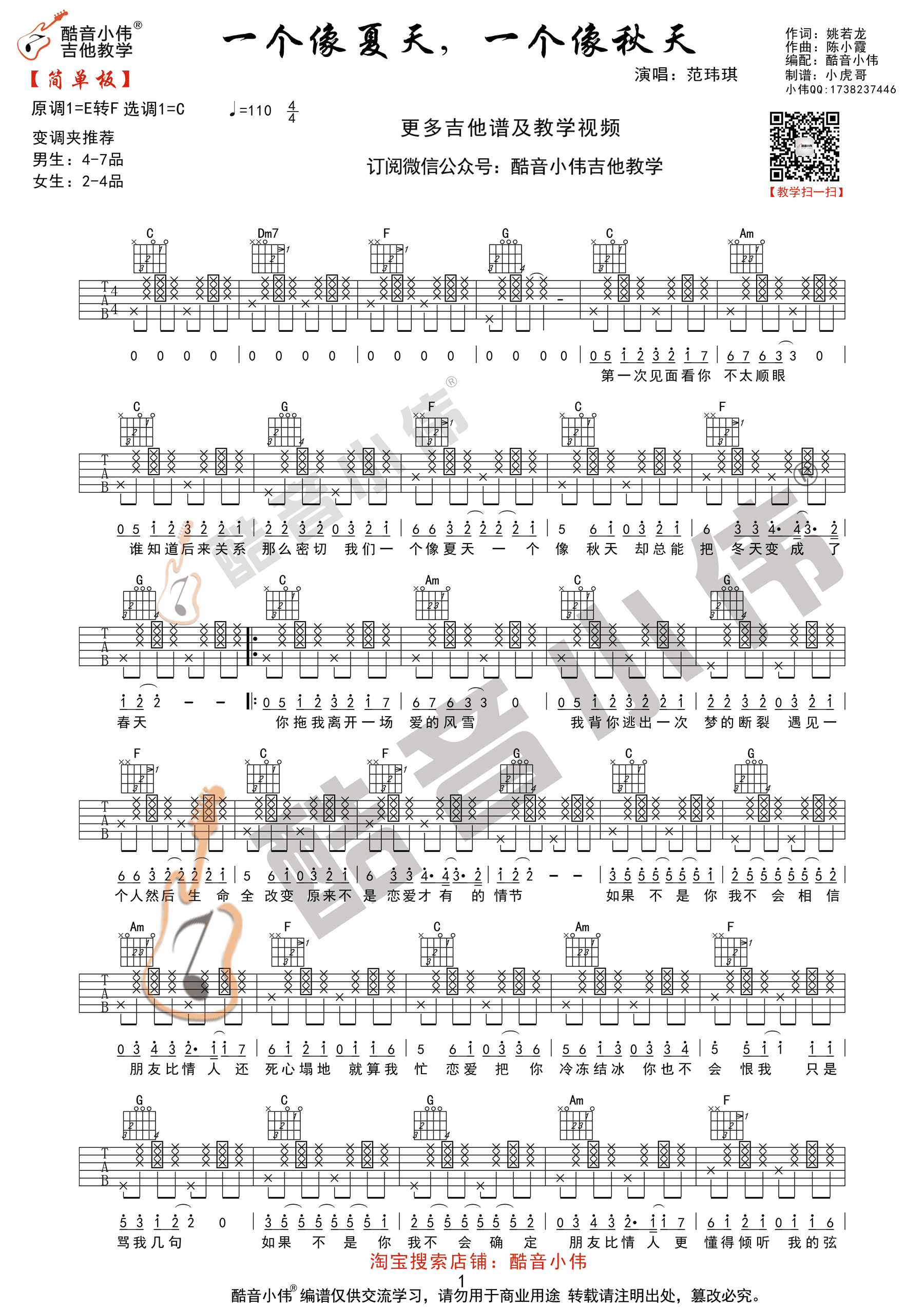 《一个像夏天一个像秋天 范玮琪 C调简单版（酷音小伟吉他编）吉他谱》_群星_C调_吉他图片谱2张 图1