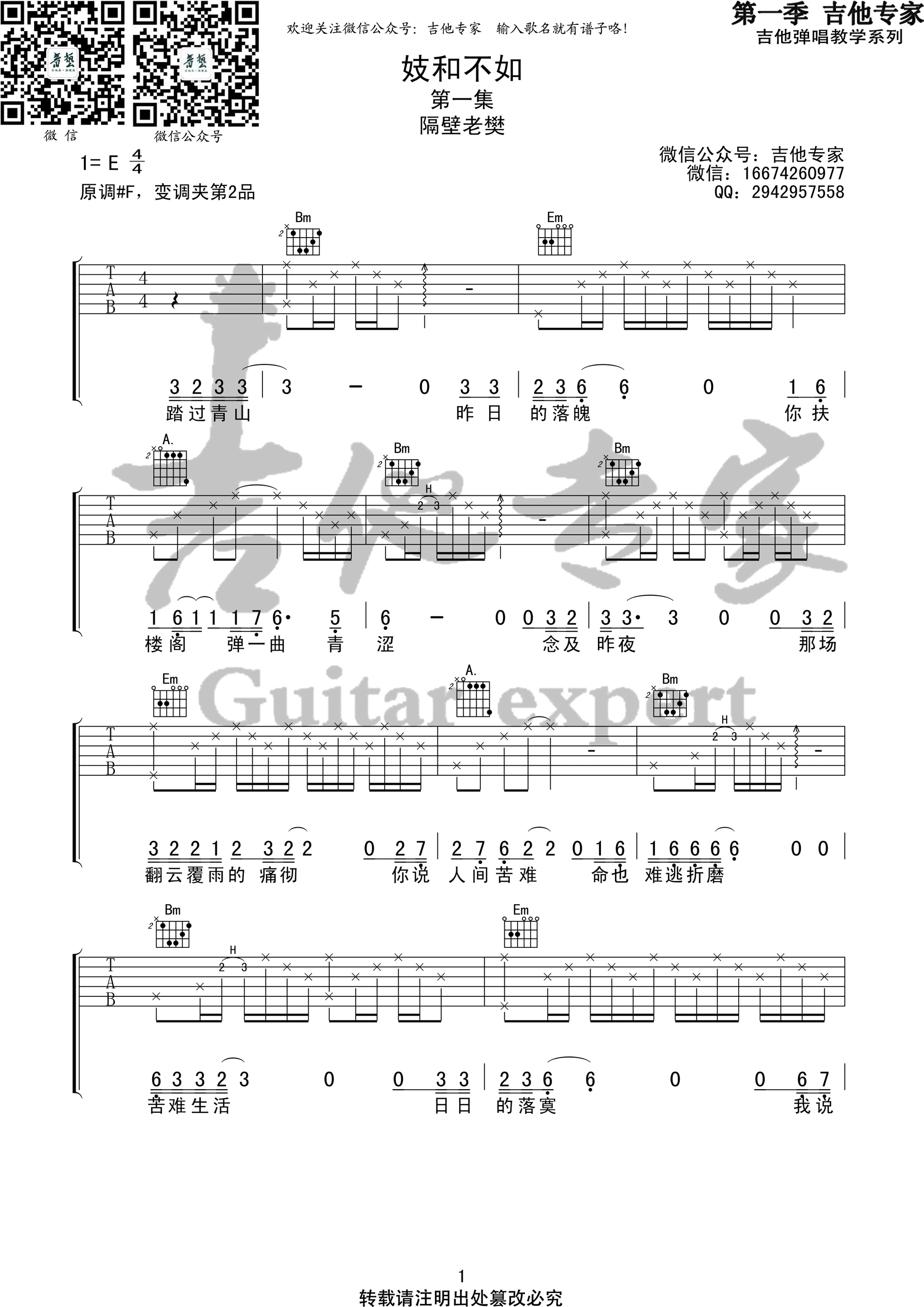 《妓和不如 隔壁老樊 E调高清弹唱谱吉他谱》_群星_E调_吉他图片谱2张 图1