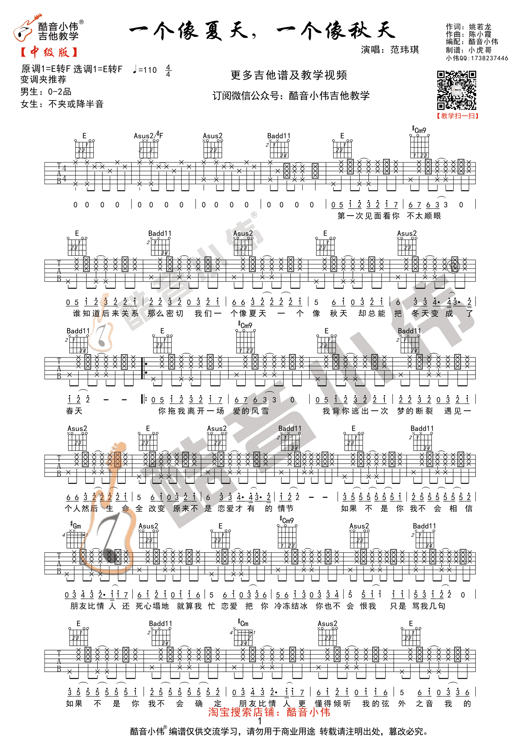 《一个像夏天一个像秋天 范玮琪 酷音小伟教学版吉他谱》_群星_E调_吉他图片谱2张 图1