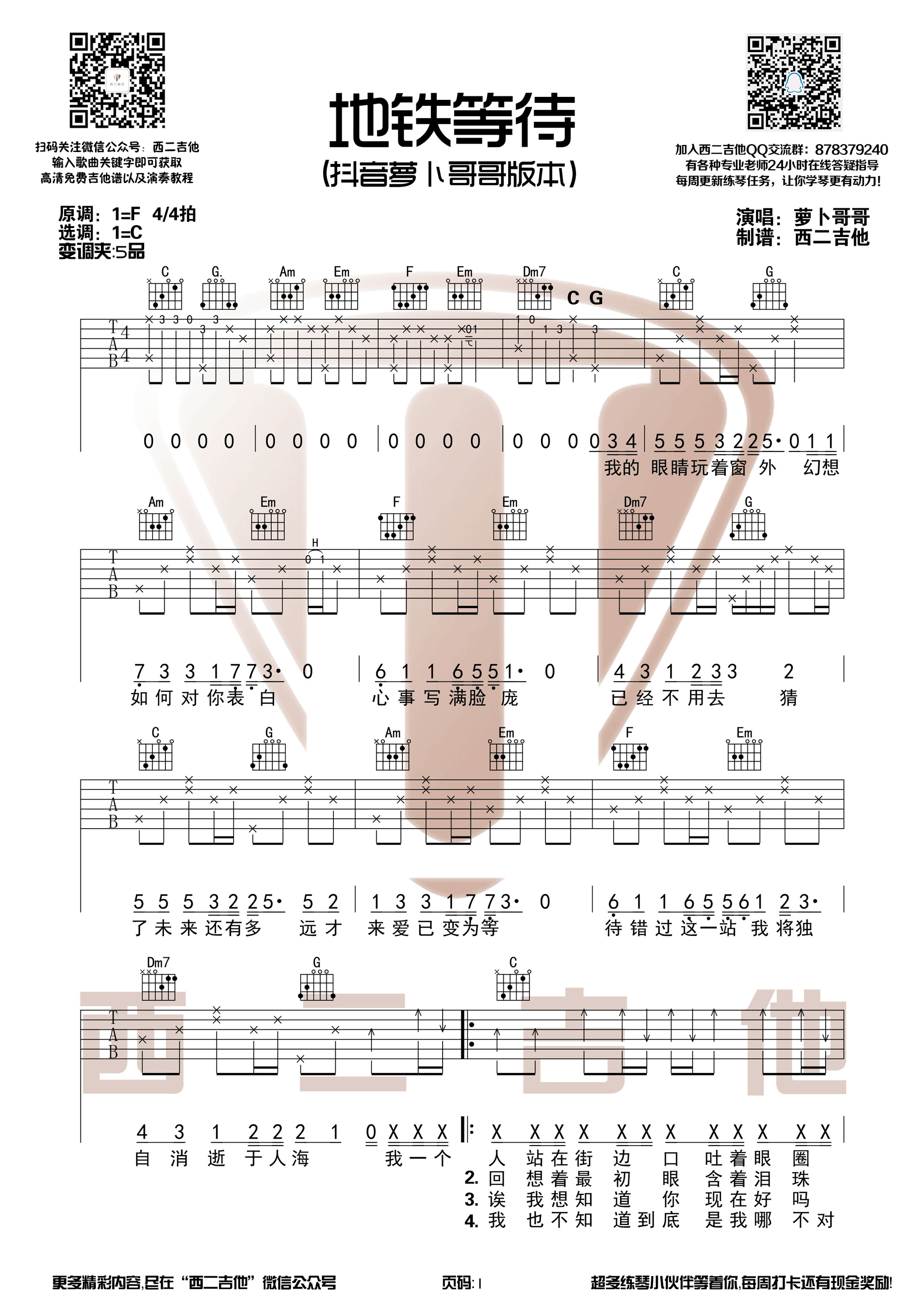 《地铁等待 萝卜哥哥 抖音原版C调和弦编配【西二吉他】吉他谱》_群星_C调_吉他图片谱2张 图1