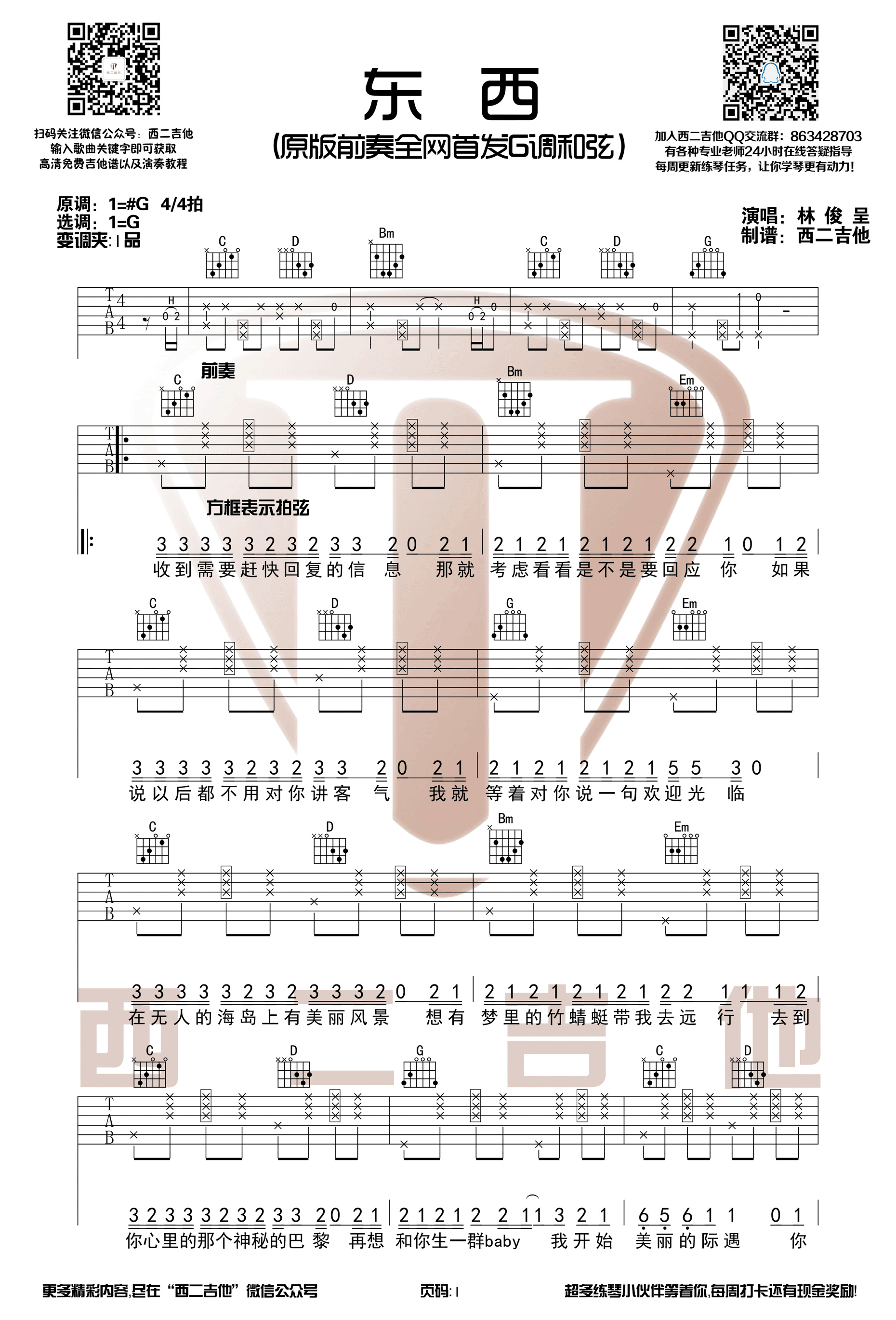 《东西吉他谱》_群星_G调_吉他图片谱2张 图1