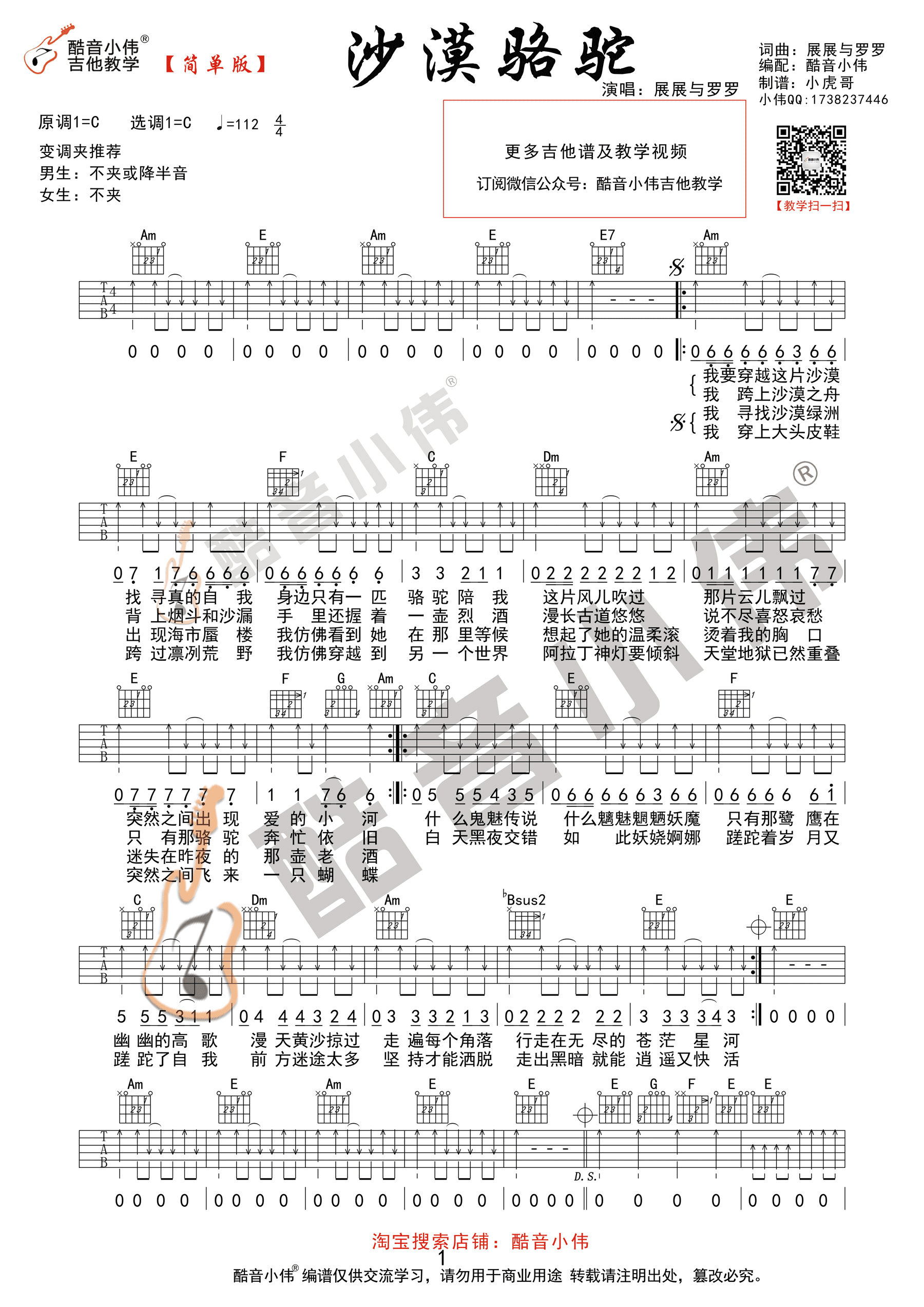 《沙漠骆驼 展展与罗罗 C调简单版 酷音小伟吉他吉他谱》_群星_C调_吉他图片谱2张 图1