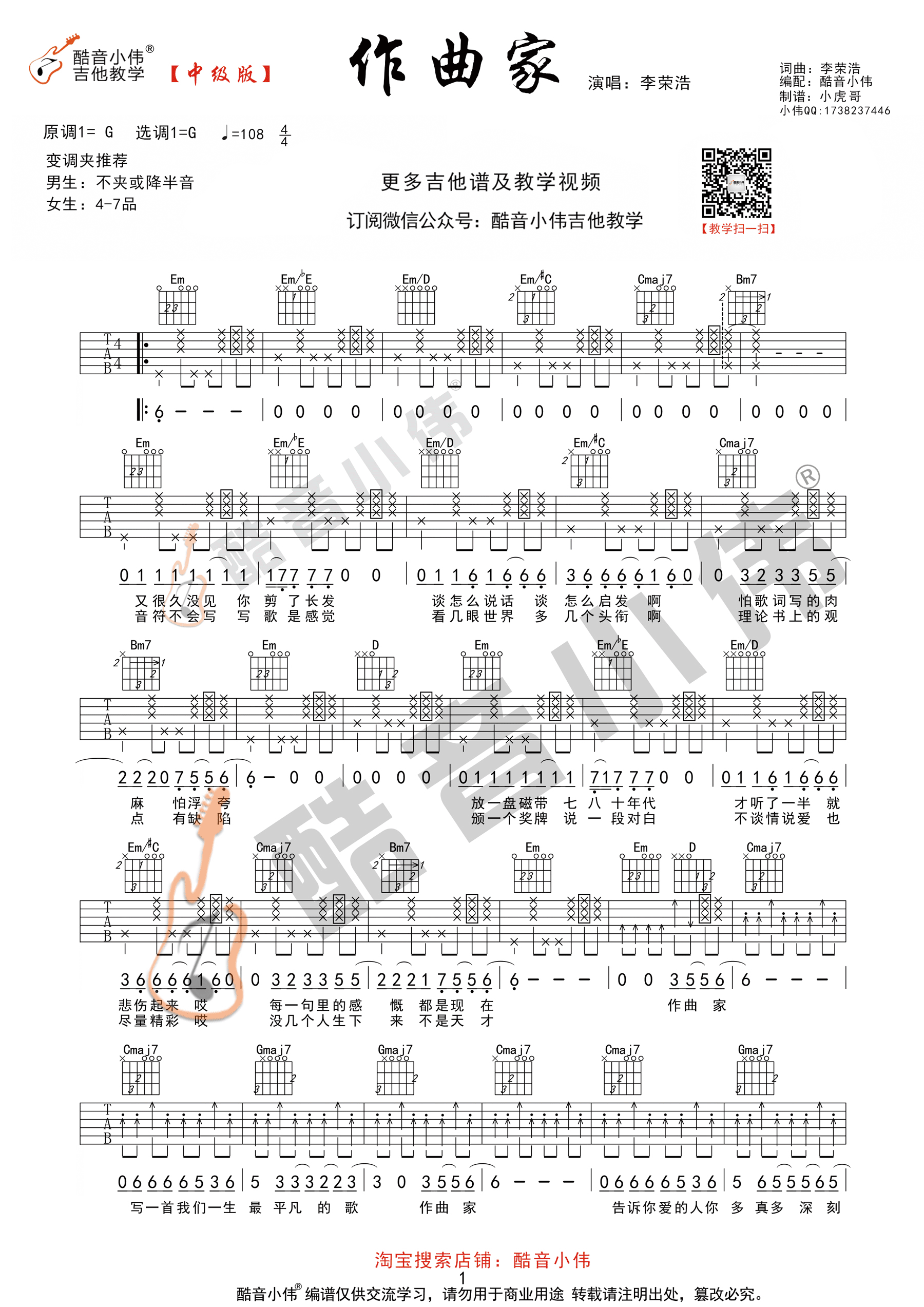 《作曲家 李荣浩 G调中级版（酷音小伟吉他）吉他谱》_群星_G调_吉他图片谱1张 图1