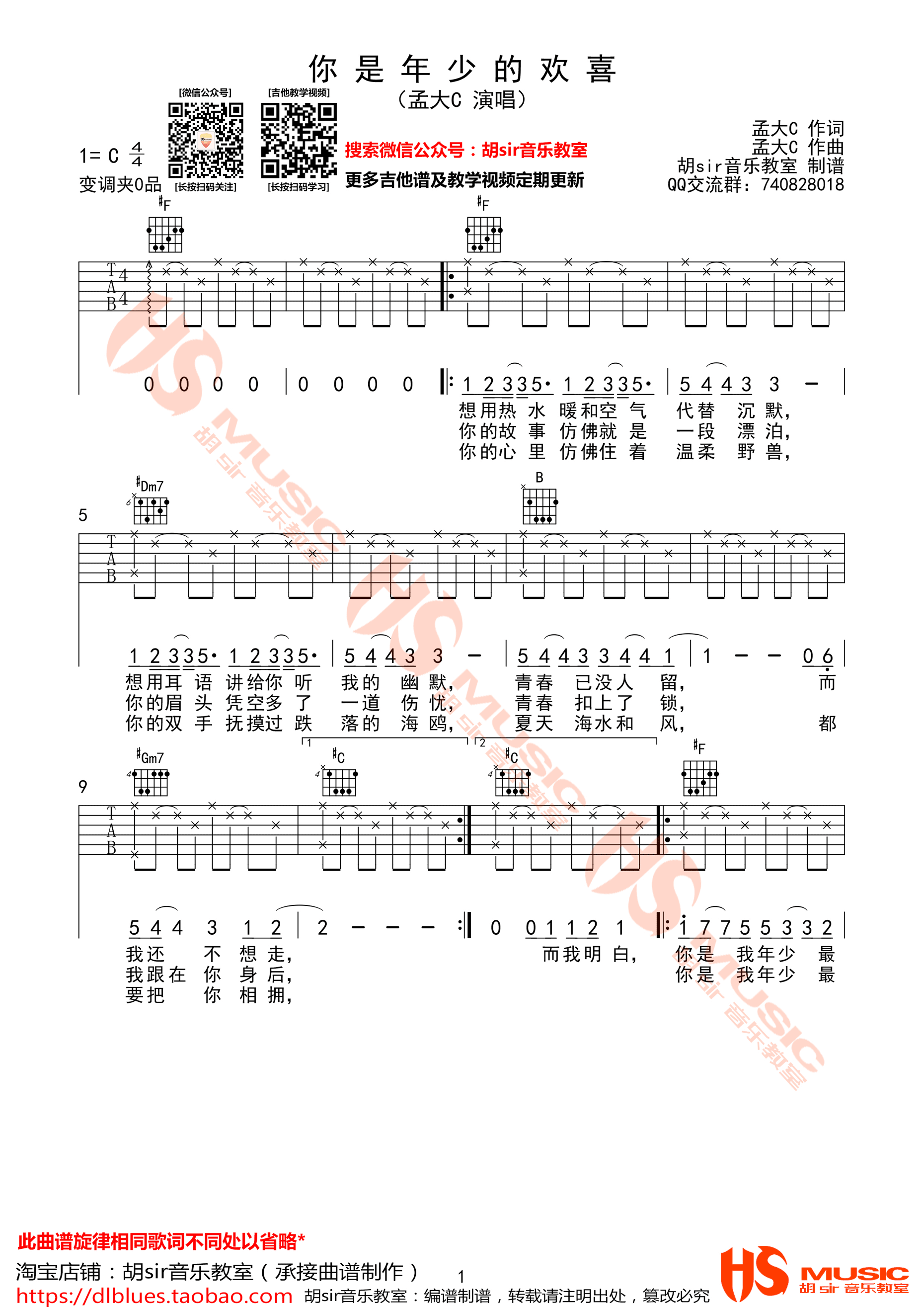 《你是年少的欢喜 孟大C #F转G调【胡sir音乐教室】吉他谱》_群星_G调_吉他图片谱1张 图1