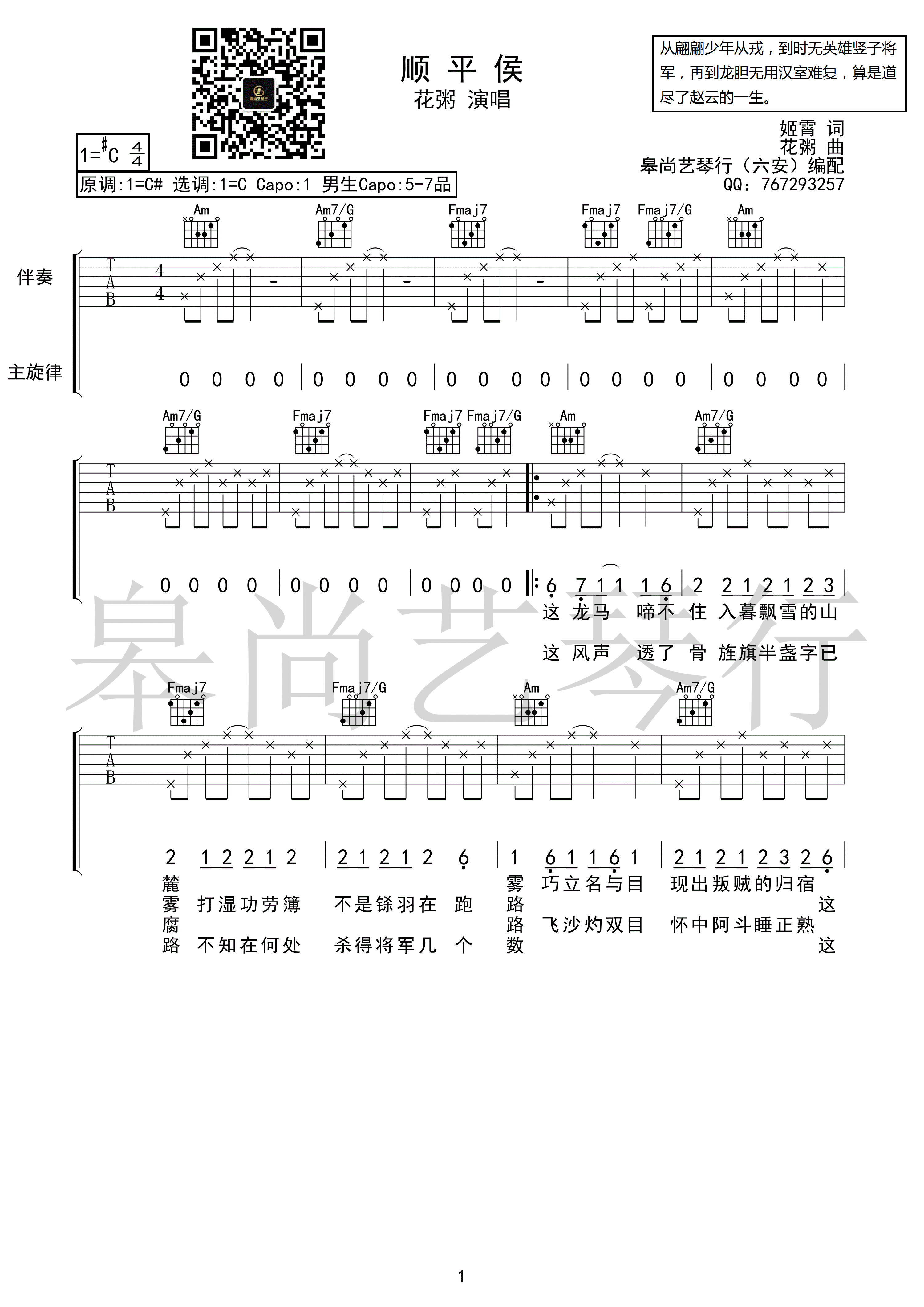 《顺平侯 花粥 C调原版编配吉他谱》_群星_C调_吉他图片谱1张 图1