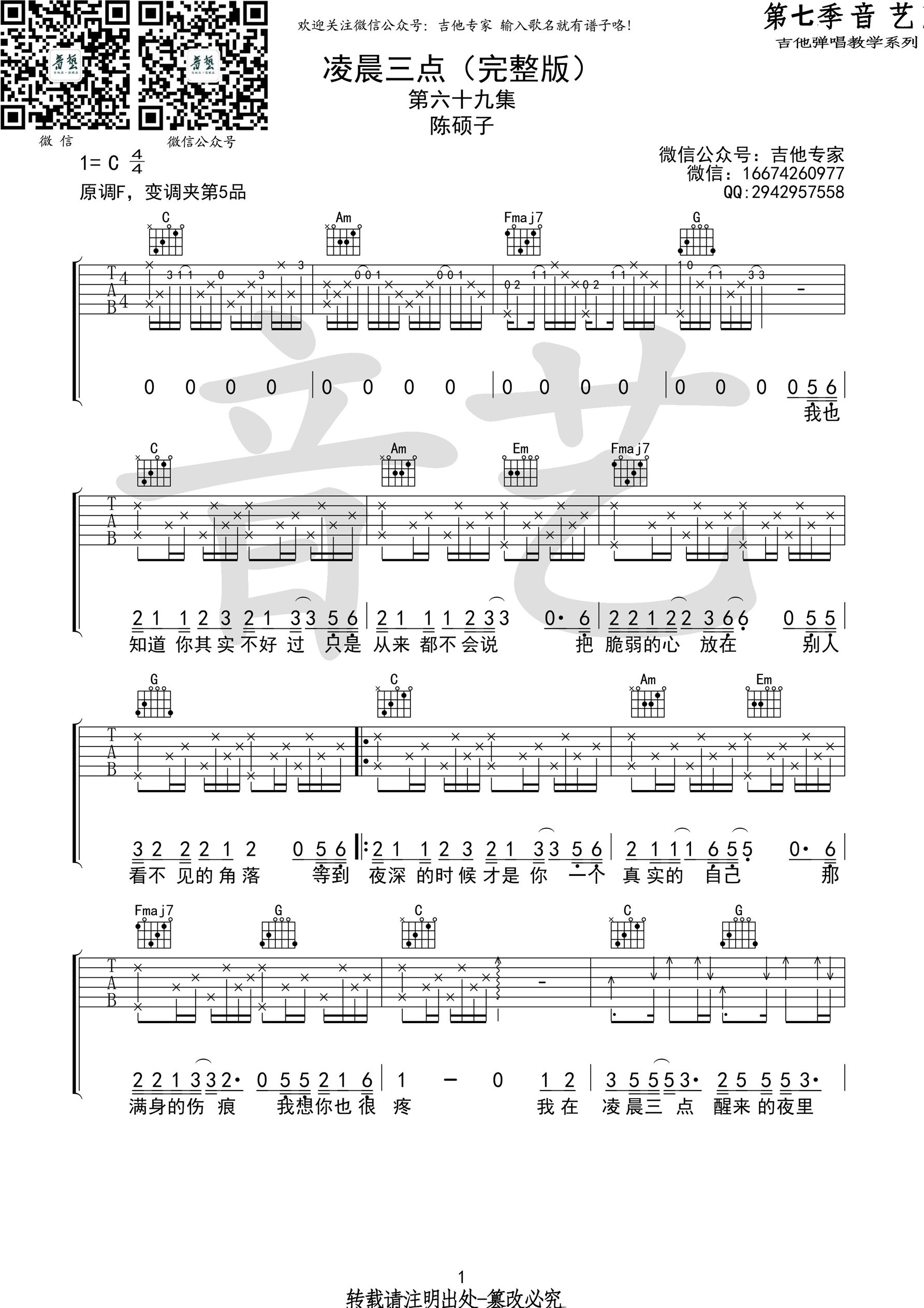《凌晨三点 陈硕子 C调完整版吉他谱》_群星_C调_吉他图片谱1张 图1
