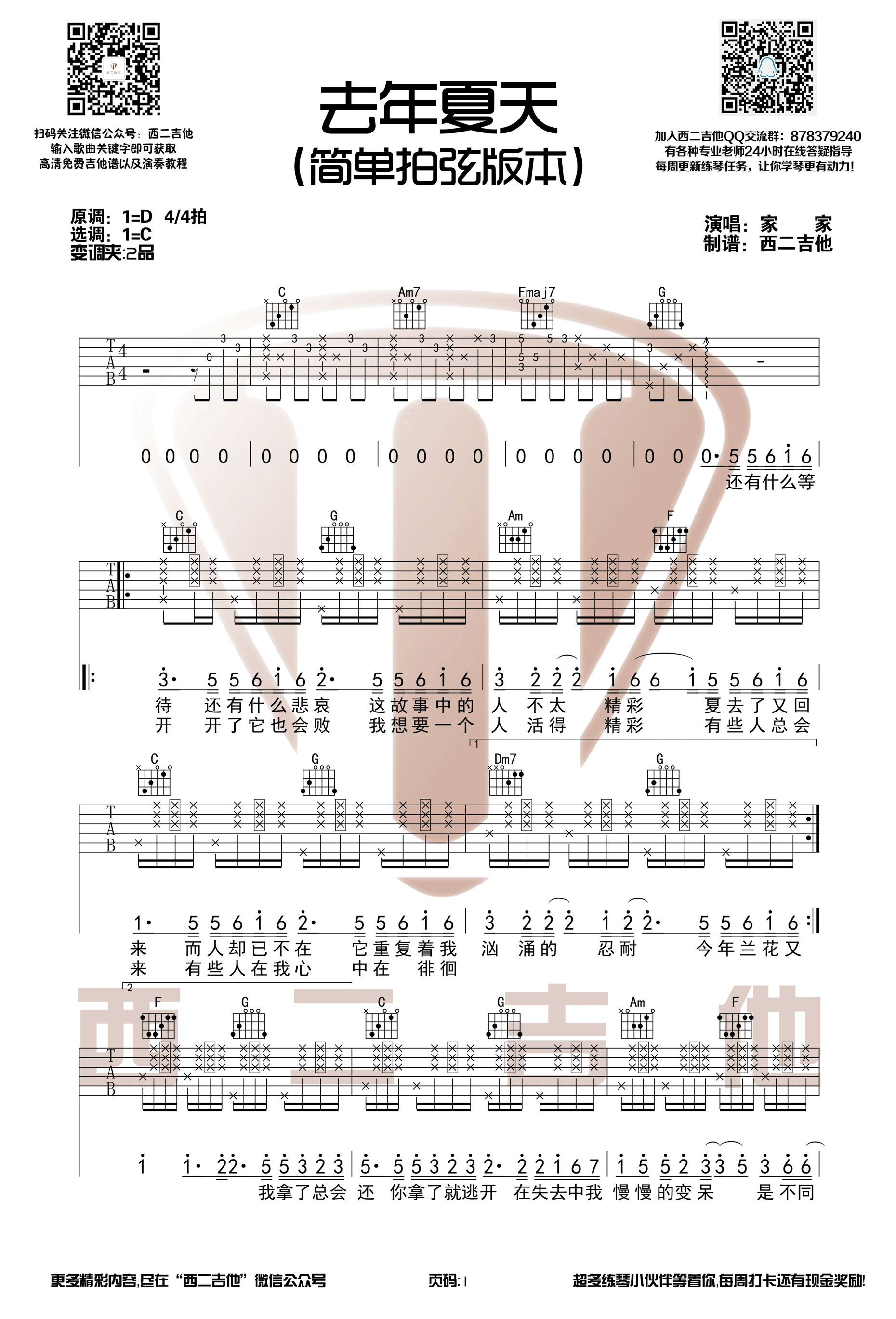 《去年夏天 家家 C调拍弦版本【西二吉他】吉他谱》_群星_C调_吉他图片谱4张 图1