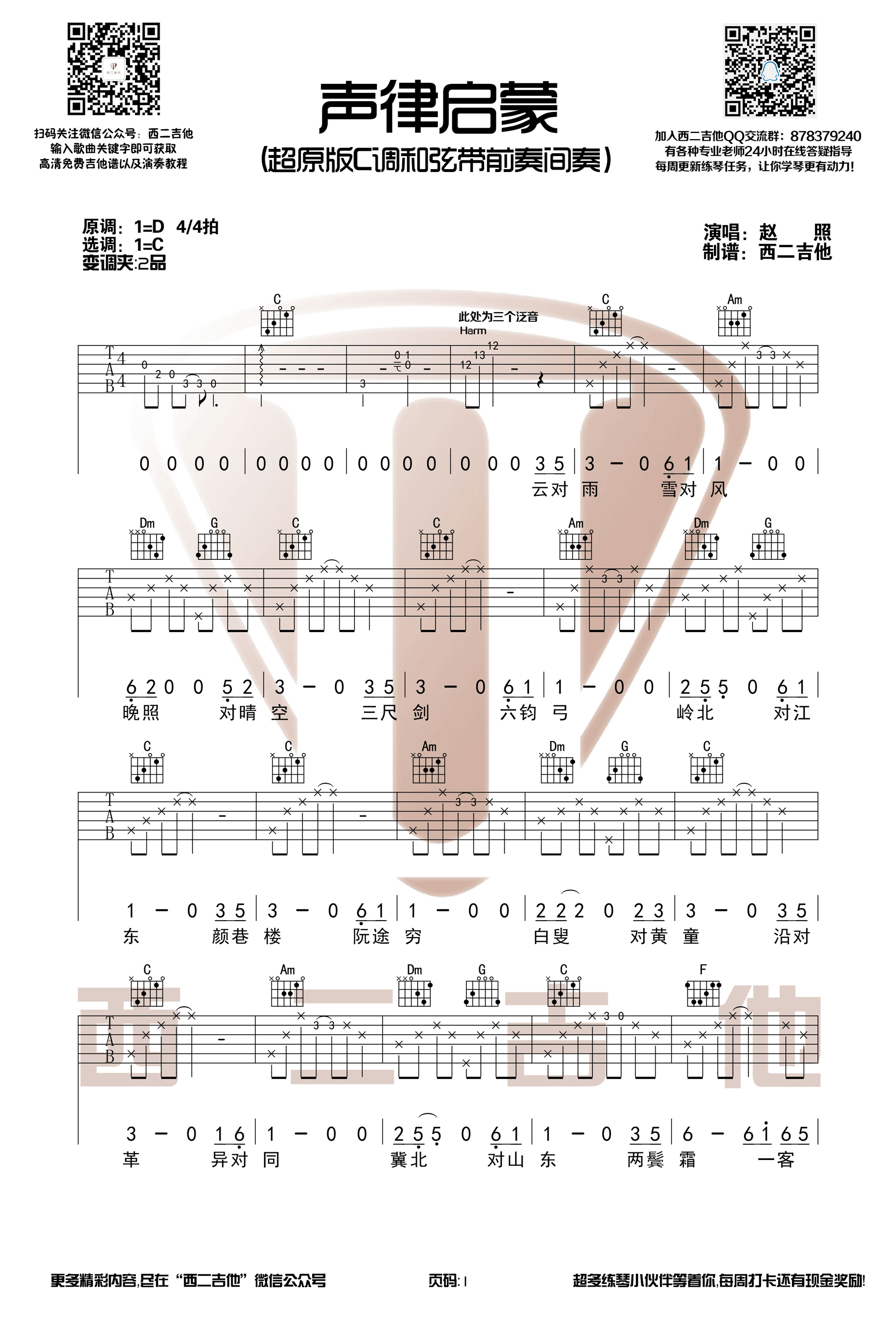 《声律启蒙 赵照 C调版编配前奏间奏吉他谱》_群星_C调_吉他图片谱1张 图1