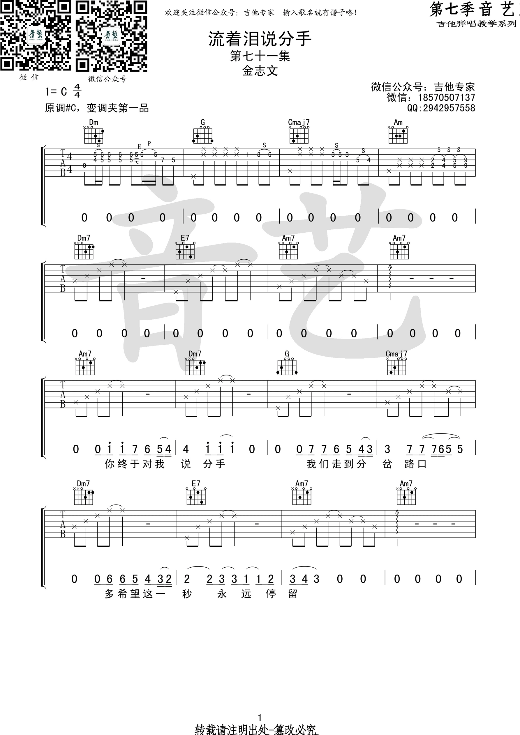 《流着泪说分手 金志文 C调高清弹唱谱吉他谱》_群星_C调_吉他图片谱1张 图1