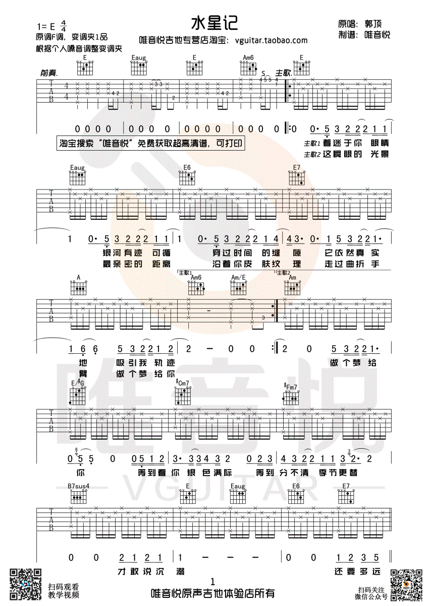 《郭顶 水星记 E调唯音悦吉他社制谱版吉他谱》_群星_E调_吉他图片谱3张 图1