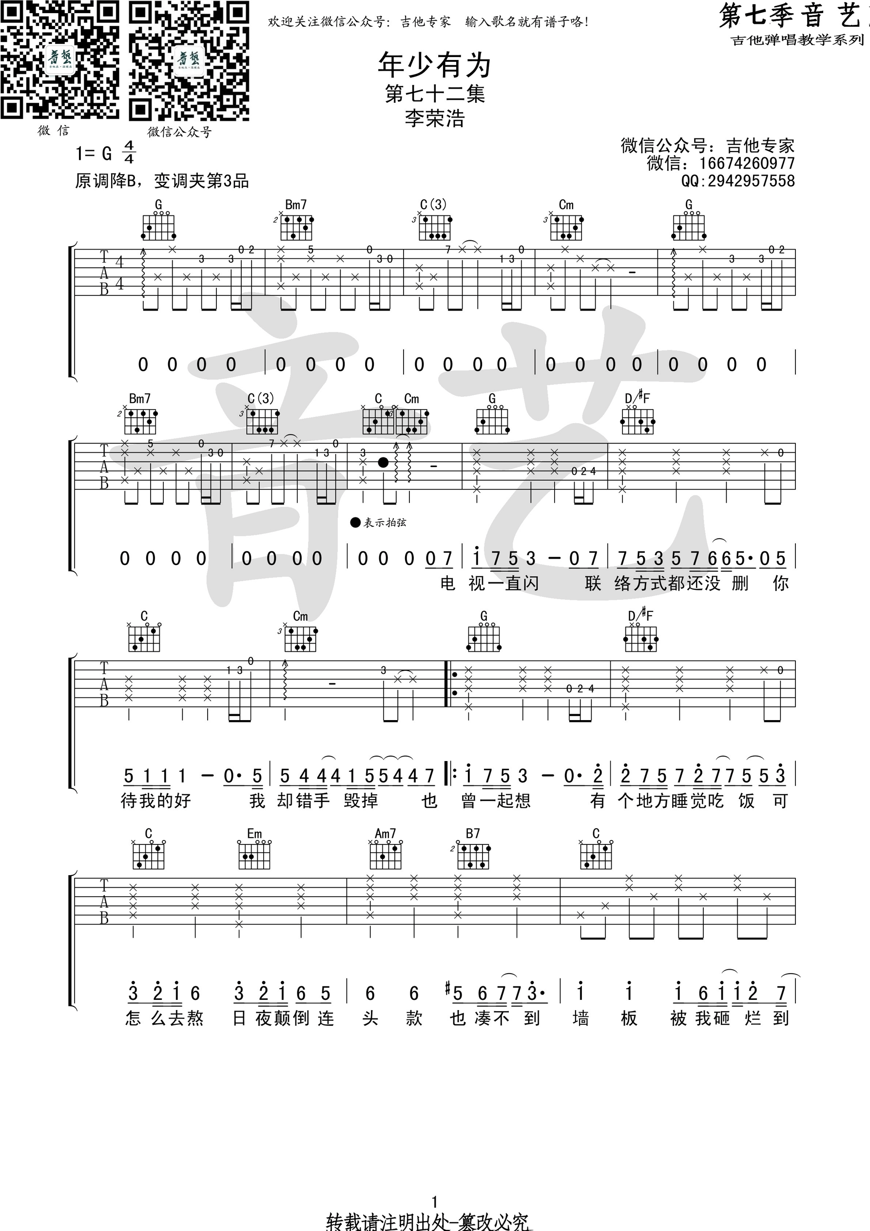 《年少有为 李荣浩 G调高清弹唱谱吉他谱》_群星_G调_吉他图片谱1张 图1