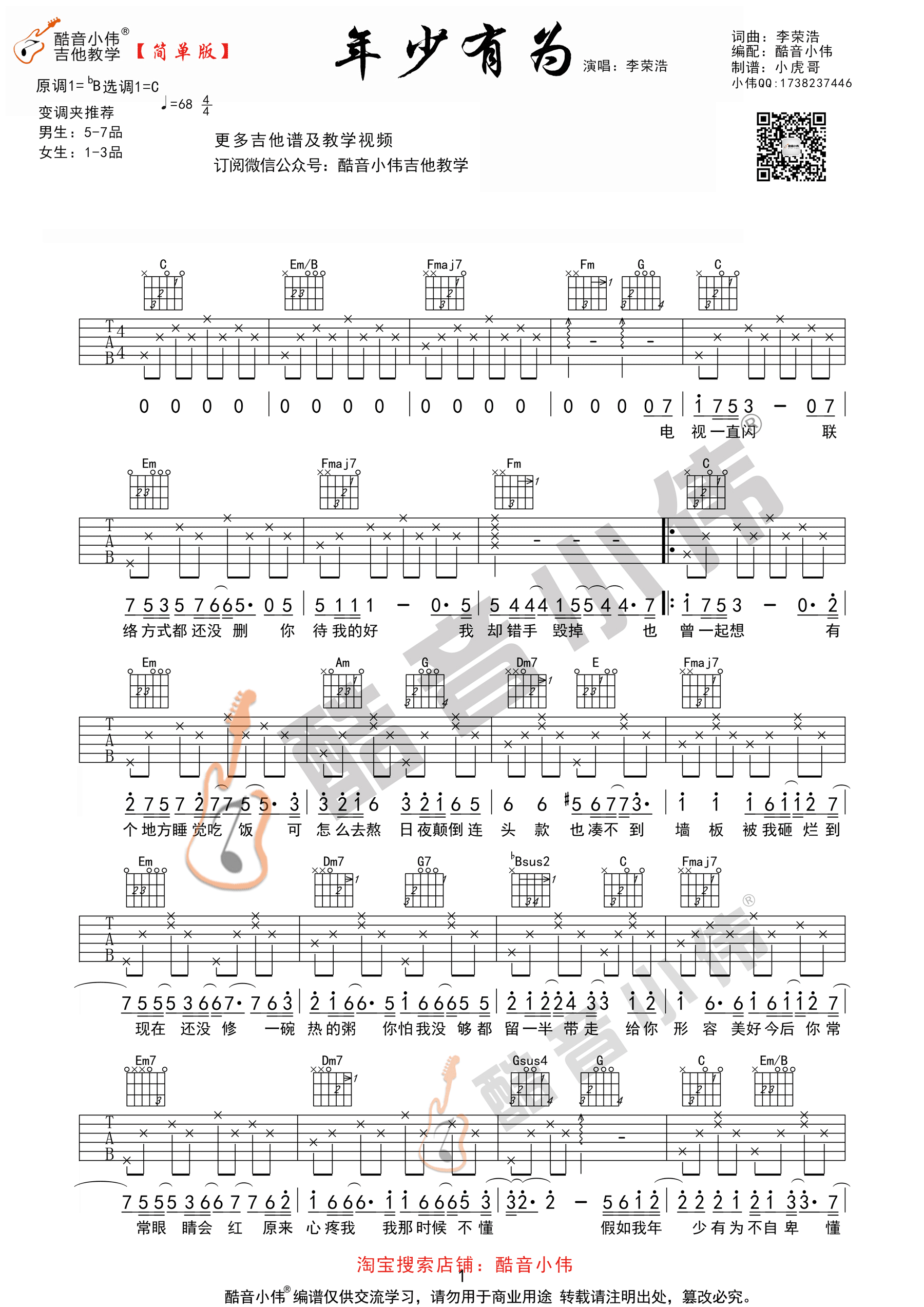 《年少有为 李荣浩 C调简单版吉他谱》_群星_C调_吉他图片谱1张 图1