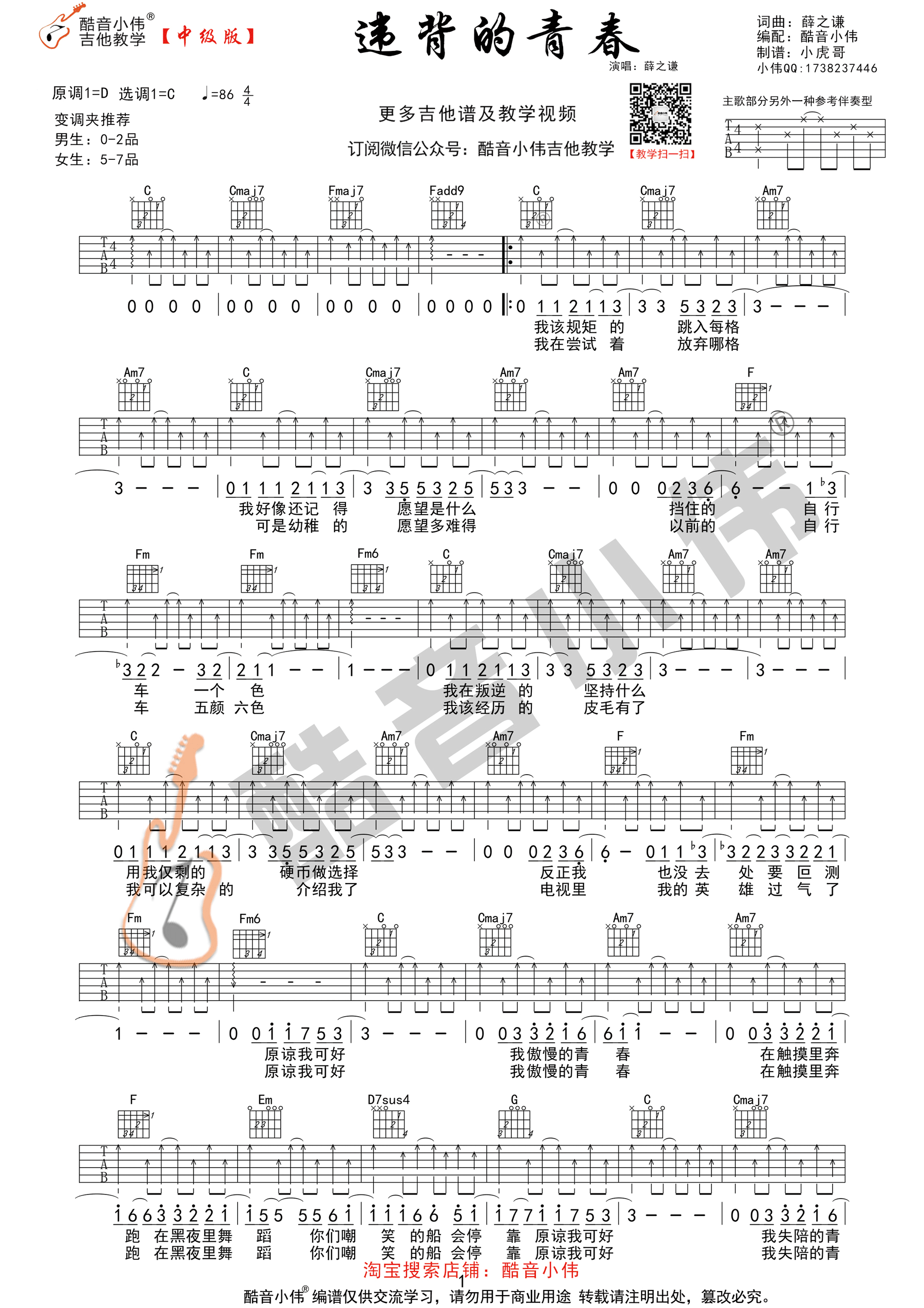 《违背的青春 薛之谦 C调中级原版编配吉他谱》_群星_C调_吉他图片谱1张 图1