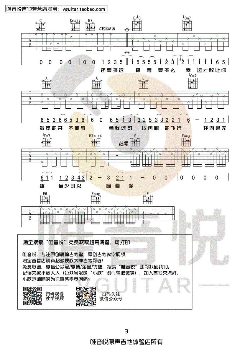 《郭顶 水星记 E调唯音悦吉他社制谱版吉他谱》_群星_E调_吉他图片谱3张 图3