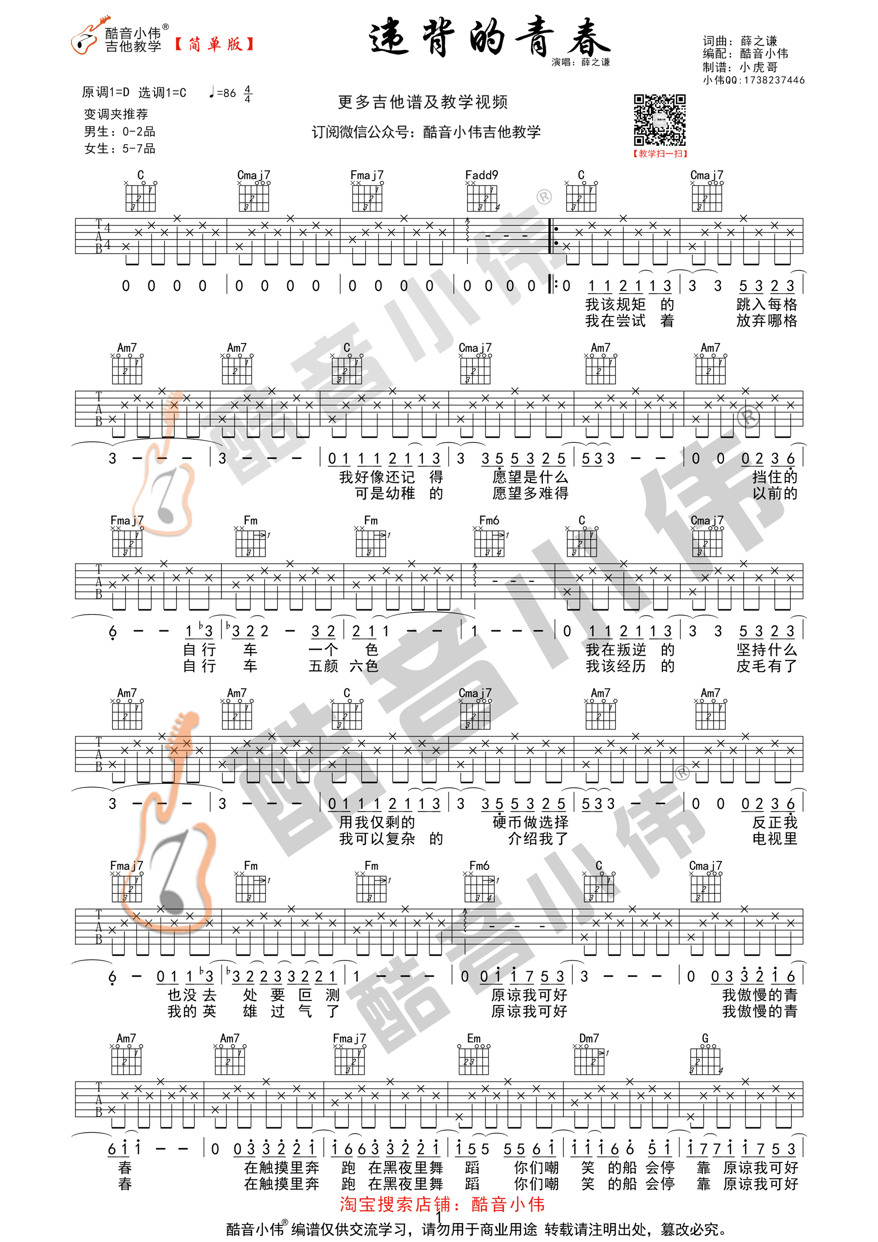 《违背的青春 薛之谦 C调简单版吉他谱》_群星_C调_吉他图片谱1张 图1