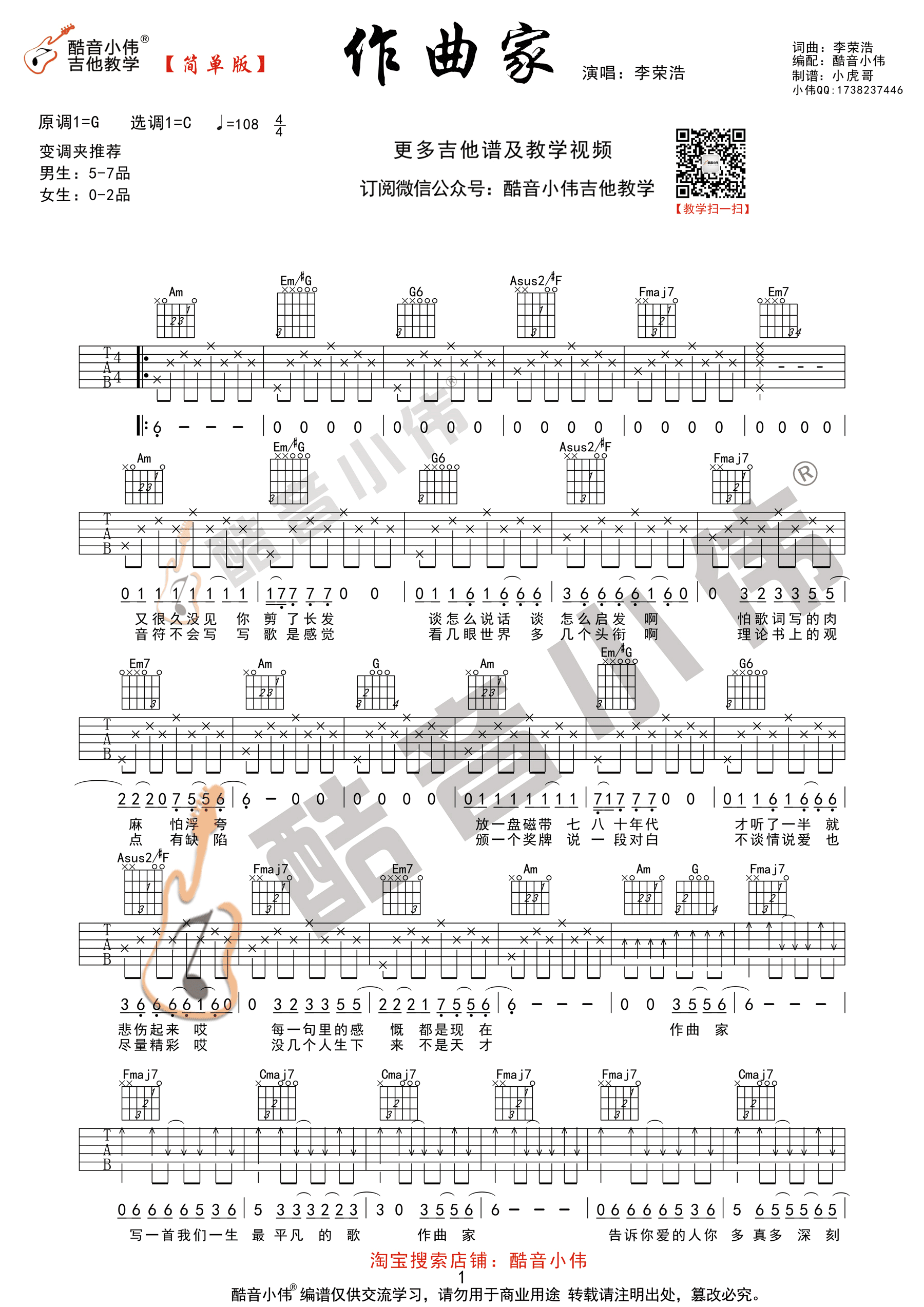 《作曲家 李荣浩 C调简单版（酷音小伟）吉他谱》_群星_C调_吉他图片谱1张 图1