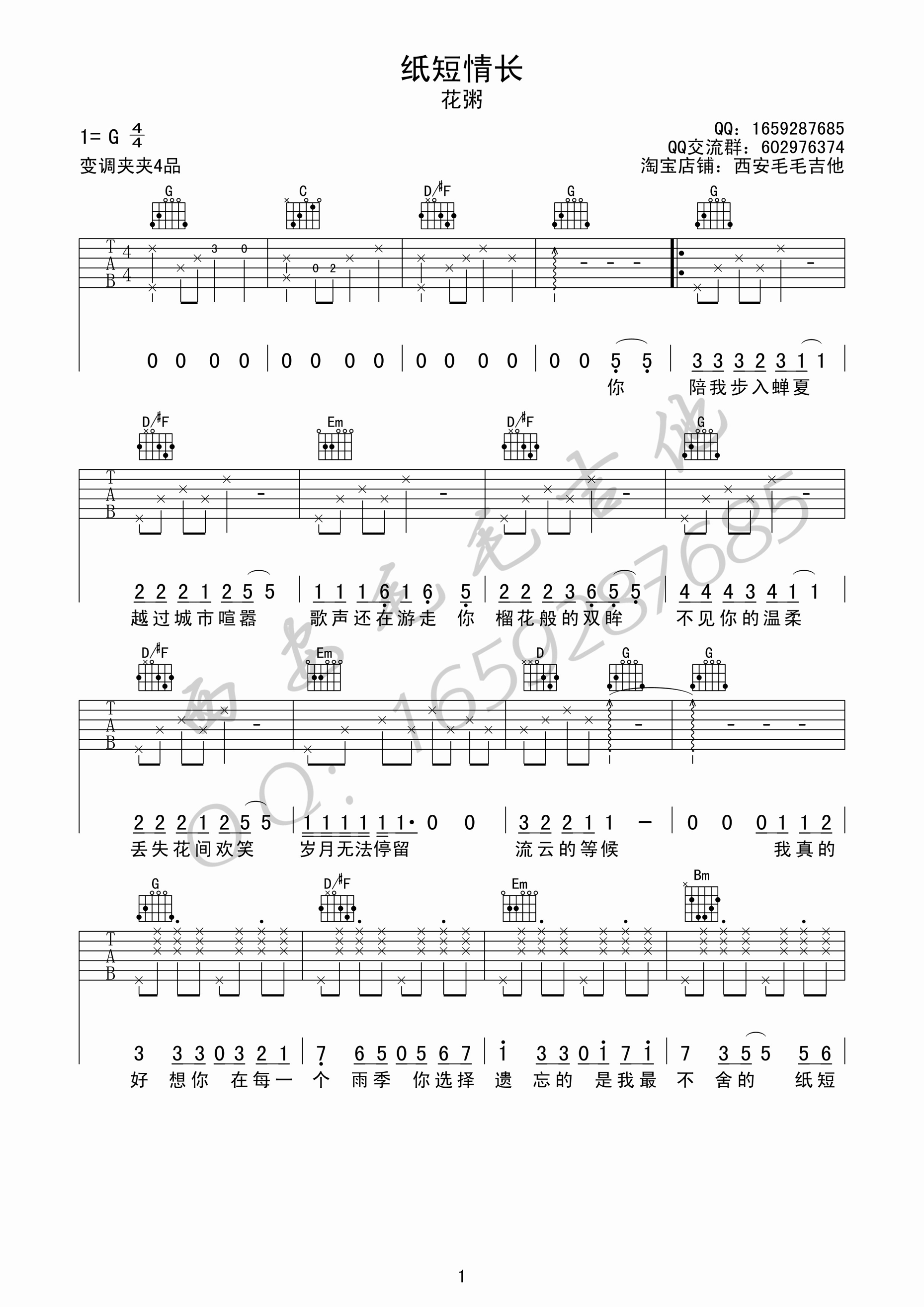 《烟把儿乐队 纸短情长 花粥版G调原版编配吉他谱》_群星_G调_吉他图片谱3张 图1