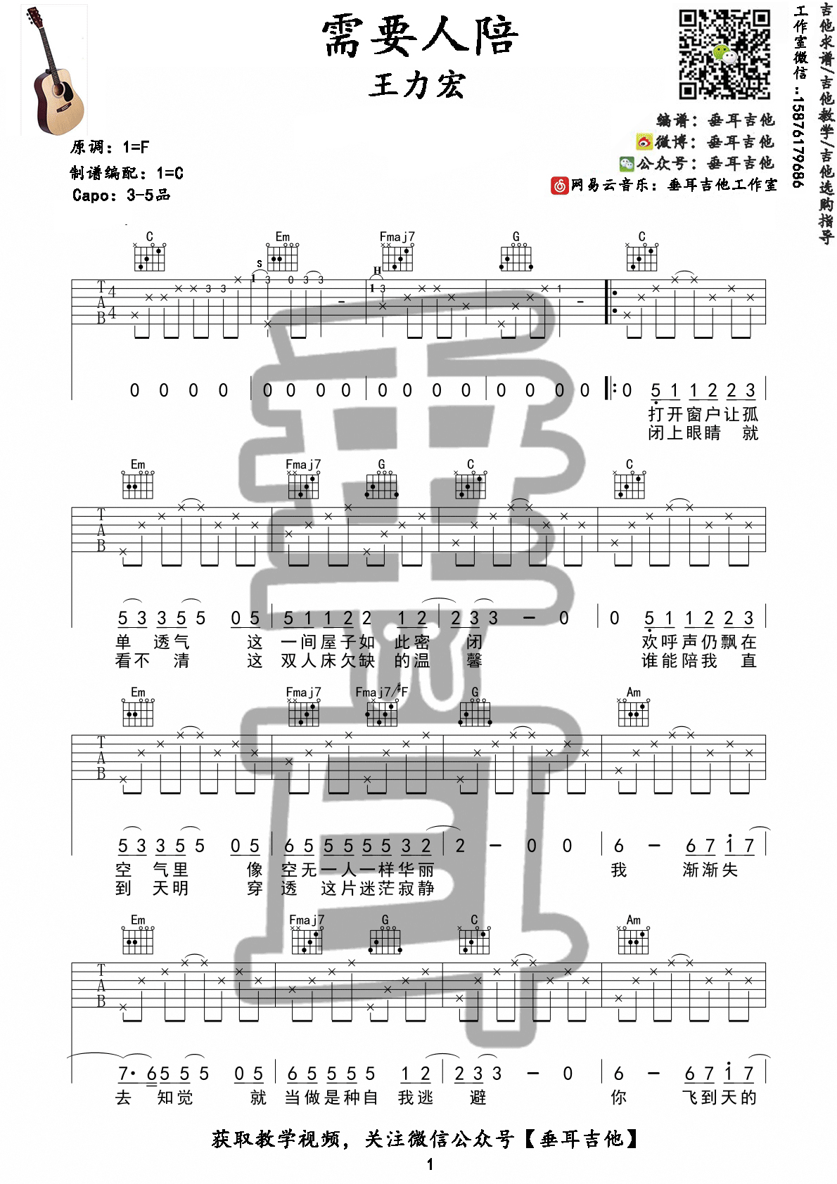 《需要人陪 王力宏 C调指法编配高清弹唱谱吉他谱》_群星_C调_吉他图片谱2张 图1