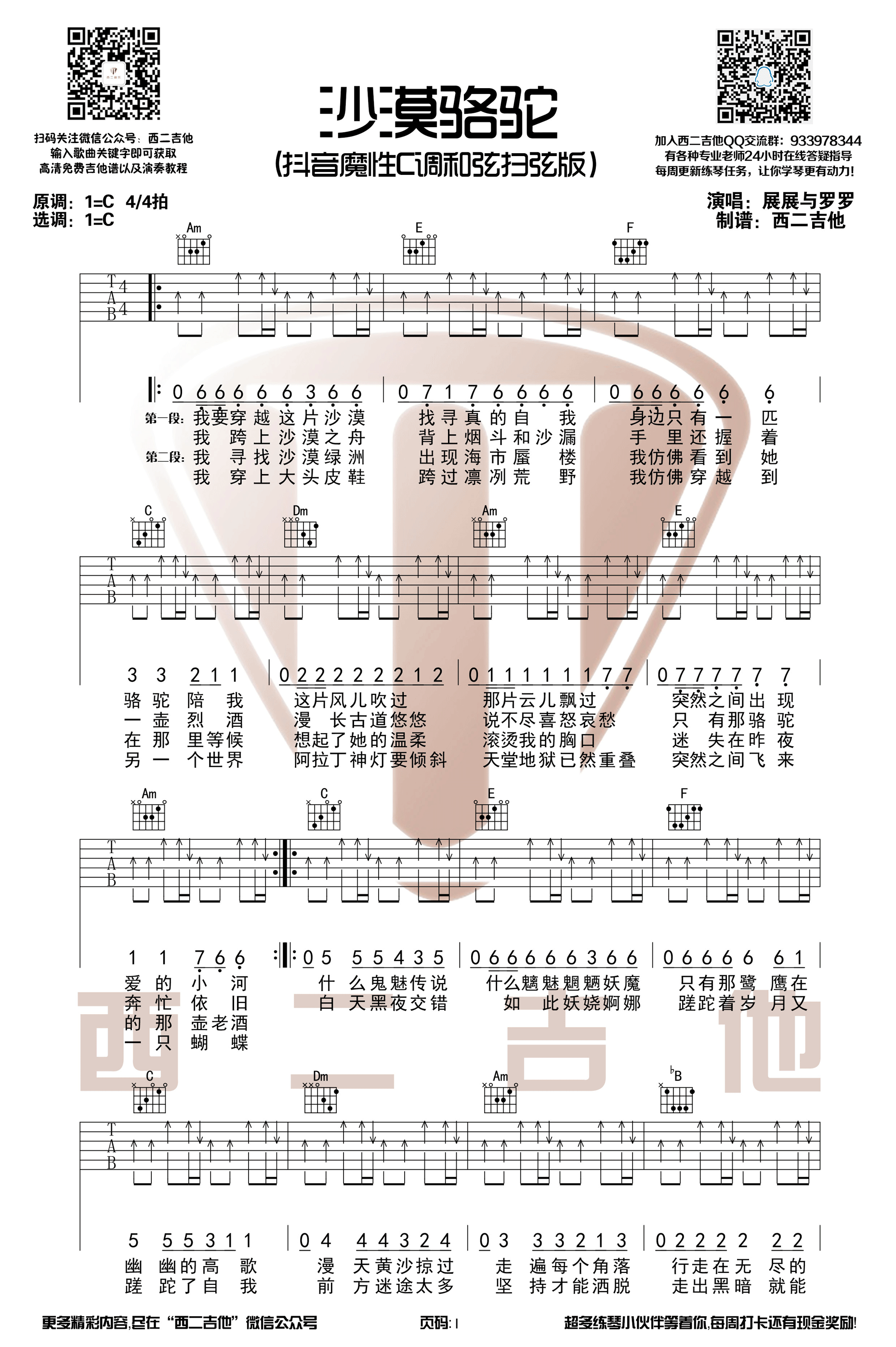 《沙漠骆驼 展展与罗罗 抖音热歌C调和弦编配【西二吉他】吉他谱》_群星_C调_吉他图片谱3张 图1