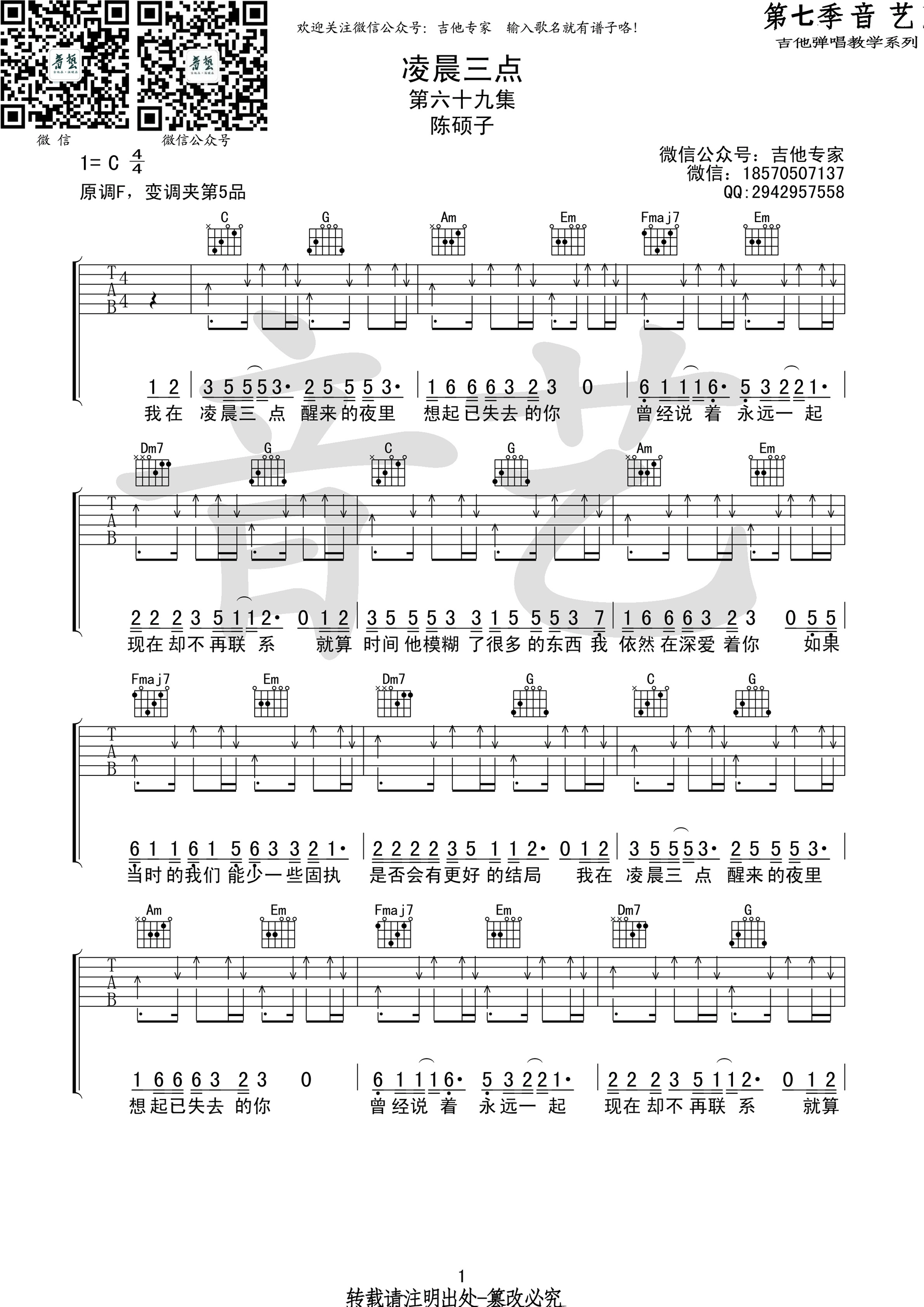《凌晨三点 陈硕子 C调高清弹唱谱吉他谱》_群星_C调_吉他图片谱1张 图1