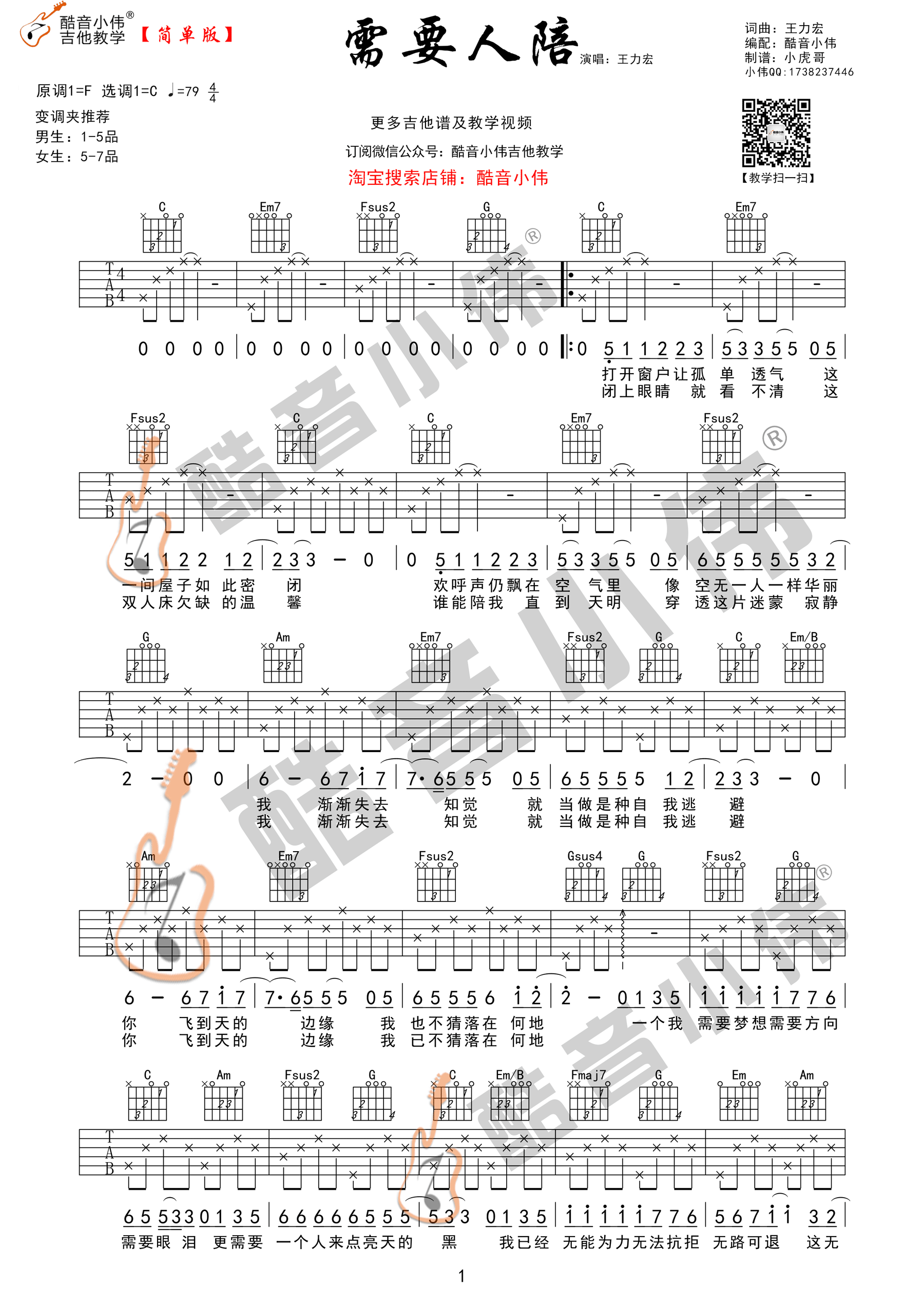 《需要人陪 王力宏 C调简单版（酷音小伟）吉他谱》_群星_C调_吉他图片谱1张 图1