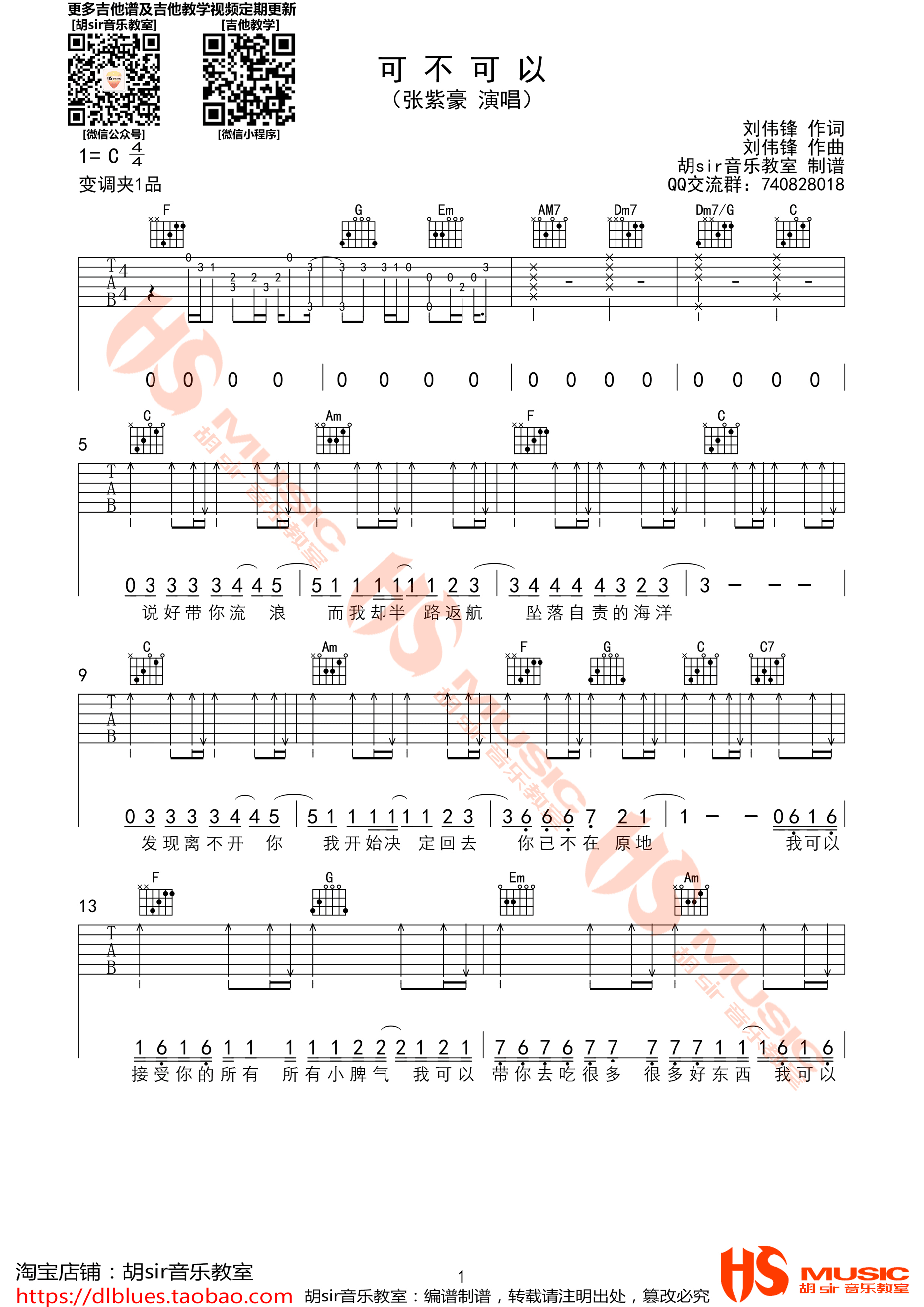 《可不可以 张紫豪 C调指法高清弹唱谱吉他谱》_群星_C调_吉他图片谱1张 图1