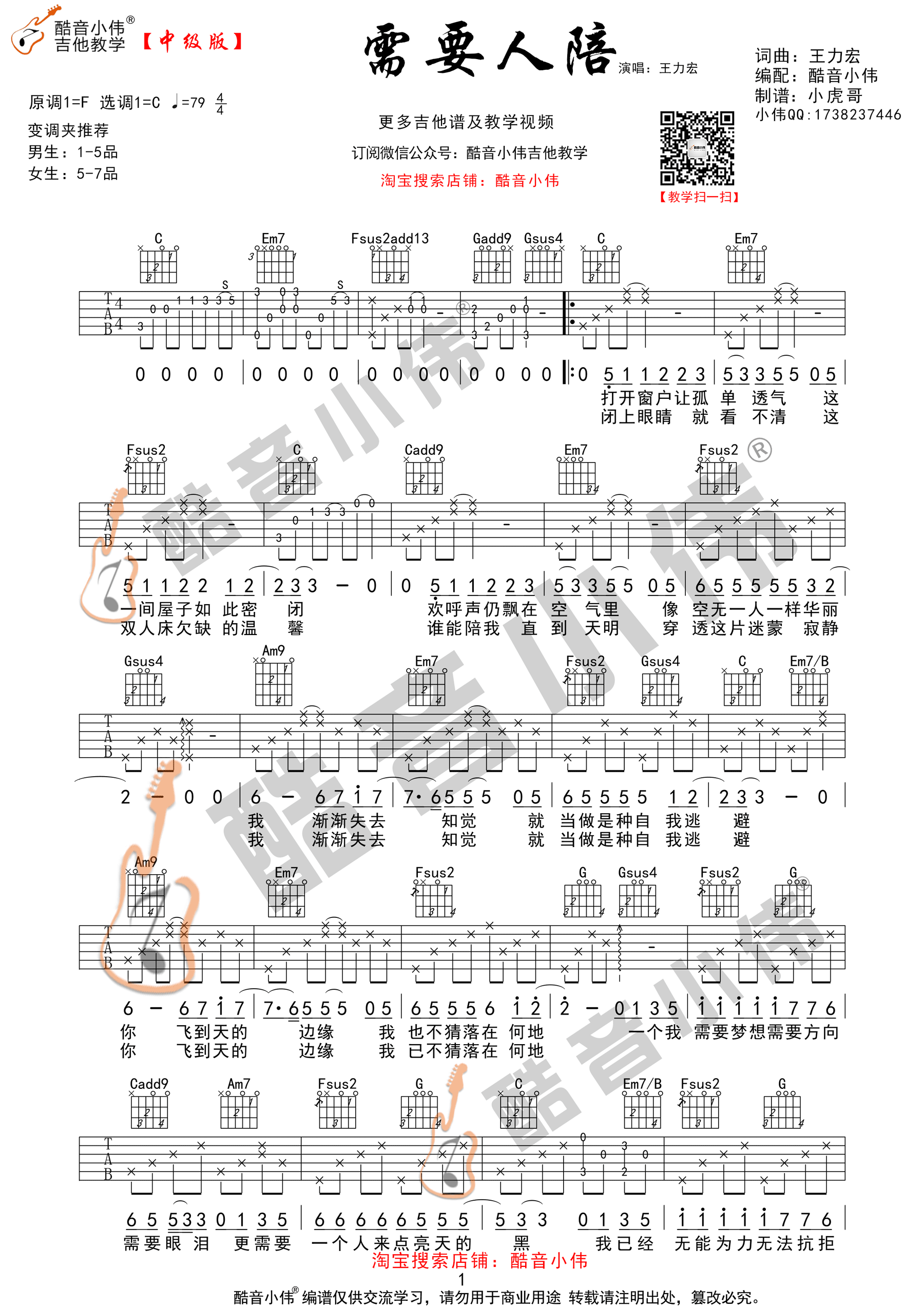 《需要人陪 王力宏 C调指法编配中级难度吉他谱》_群星_C调_吉他图片谱1张 图1