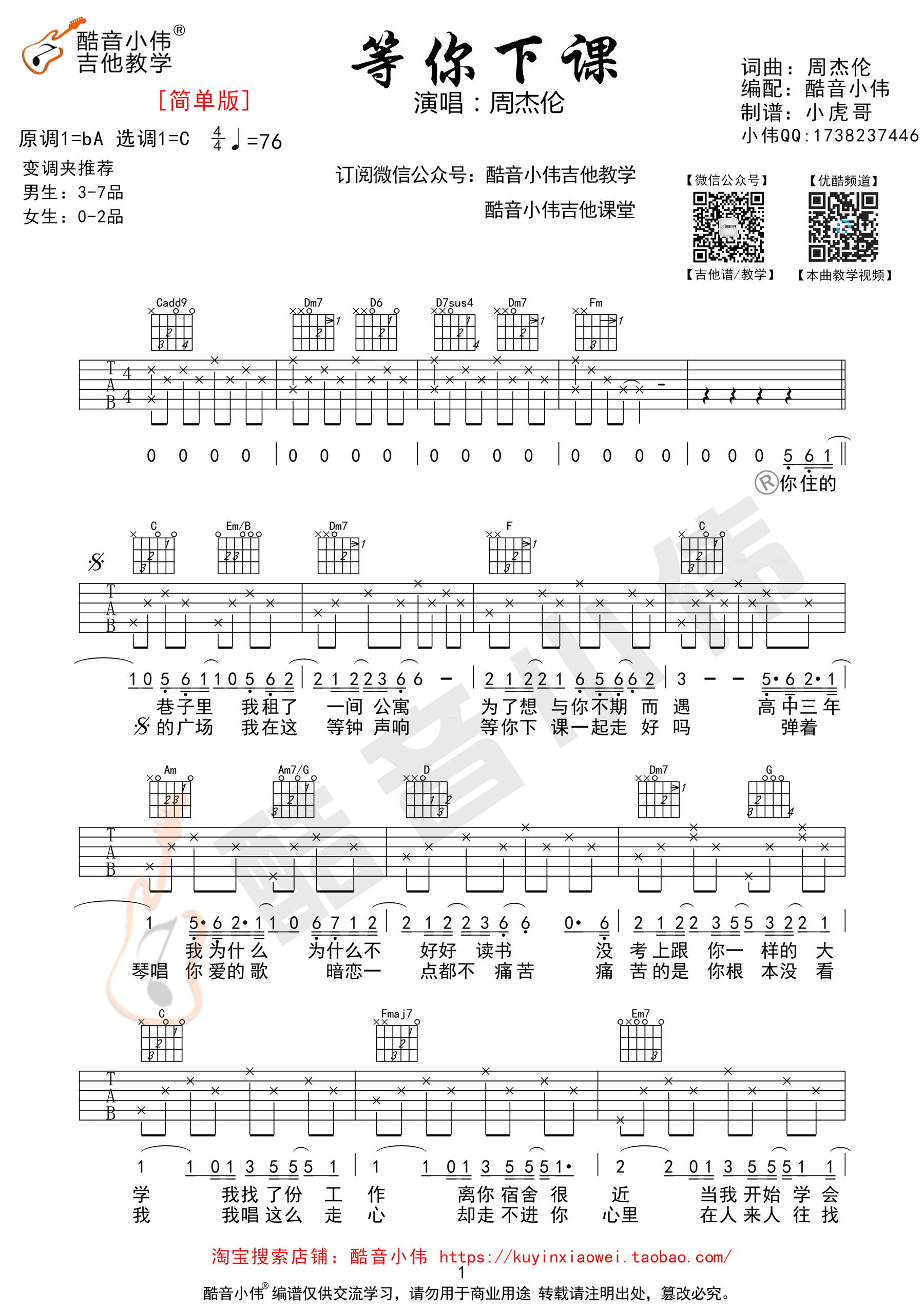 《等你下课 周杰伦 c调简单版吉他谱》