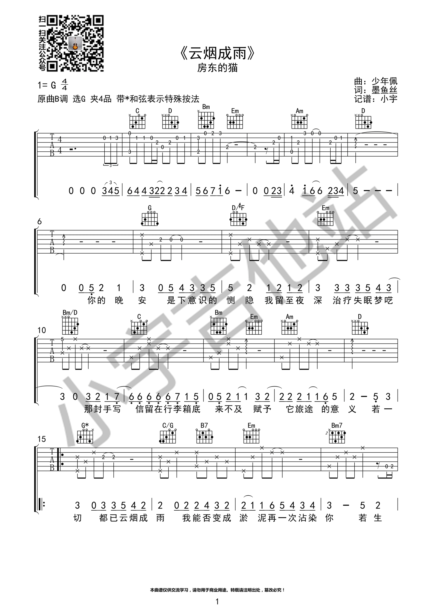 《云烟成雨 房东的猫 G调指法原版编配吉他谱》_群星_G调_吉他图片谱1张 图1