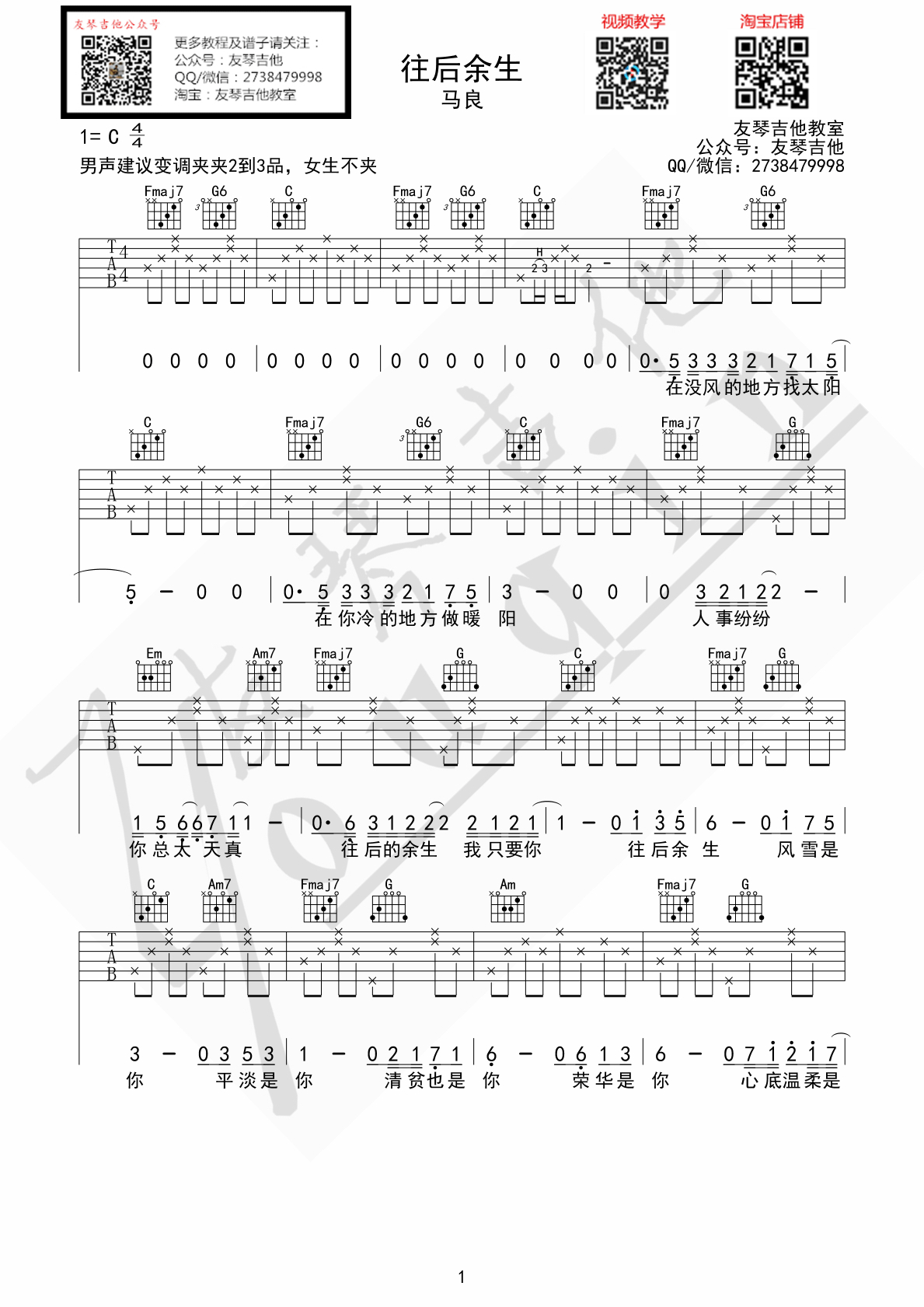 《往后余生 马良 C调弹唱谱+视频教学吉他谱》_群星_C调_吉他图片谱1张 图1