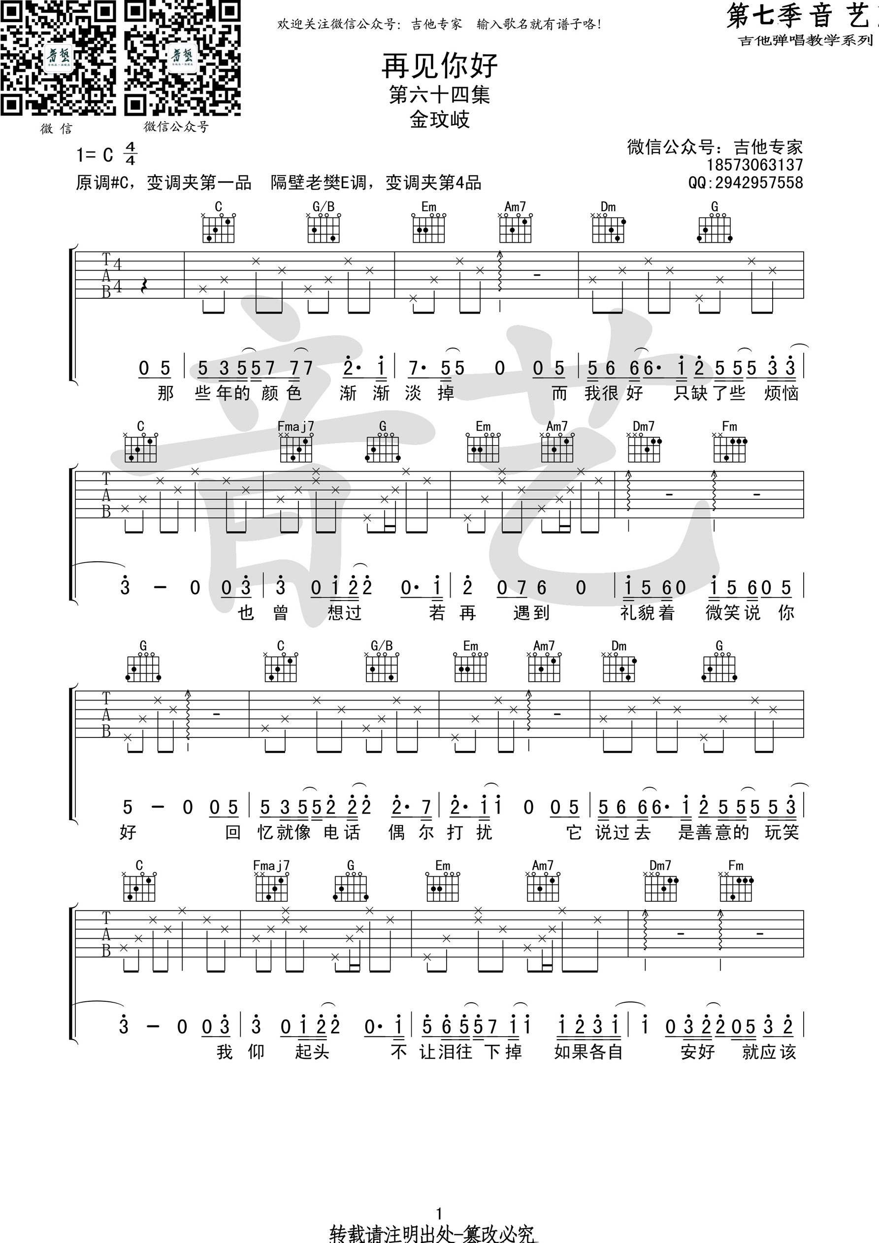 《再见你好 金玟岐 C调高清弹唱谱吉他谱》_群星_C调_吉他图片谱1张 图1