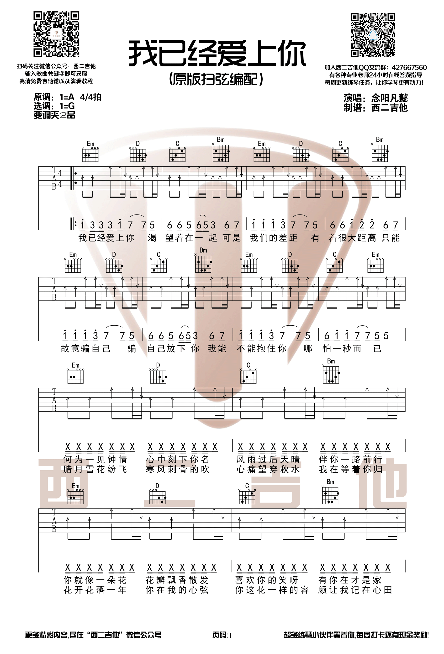 《我已经爱上你 抖音热歌 扫弦版高清弹唱谱吉他谱》_群星_A调_吉他图片谱1张 图1