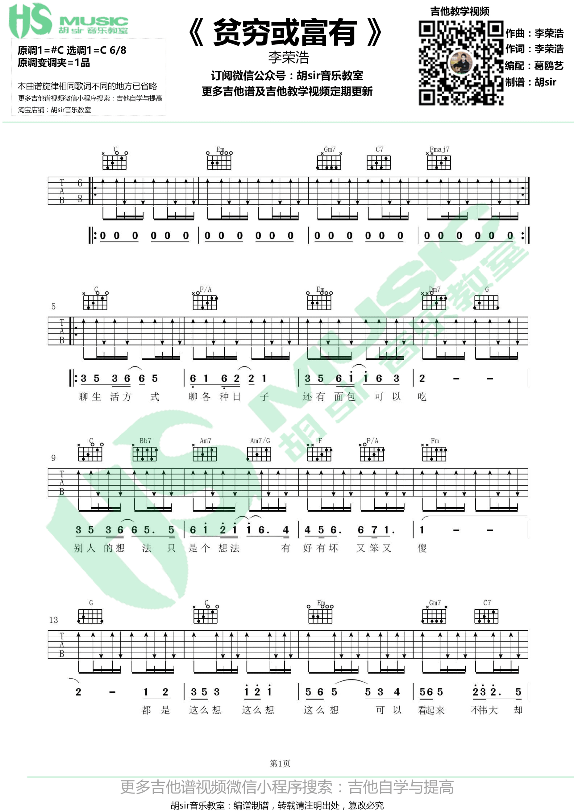 《贫穷或富有 李荣浩 C调高清谱吉他谱》_群星_C调_吉他图片谱1张 图1
