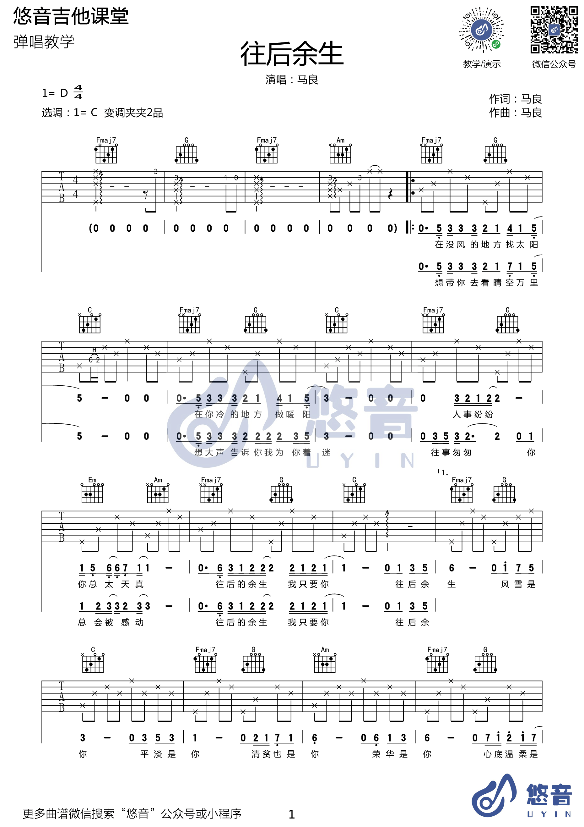 《往后余生 马良 C调高清弹唱谱 悠音吉他课堂吉他谱》_群星_C调_吉他图片谱1张 图1