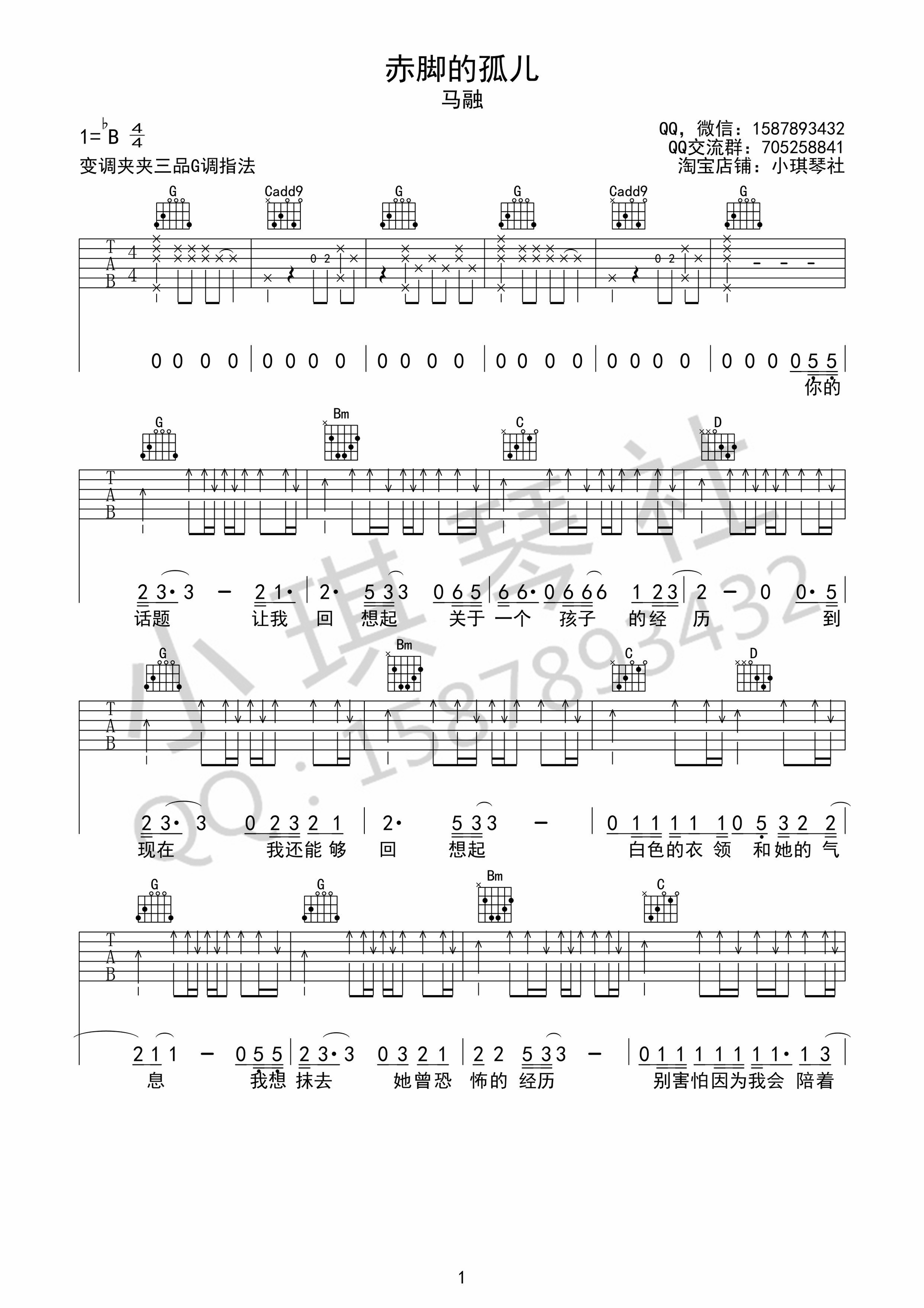 《赤脚的孤儿 马融 G调指法高清弹唱谱吉他谱》_群星_G调_吉他图片谱1张 图1