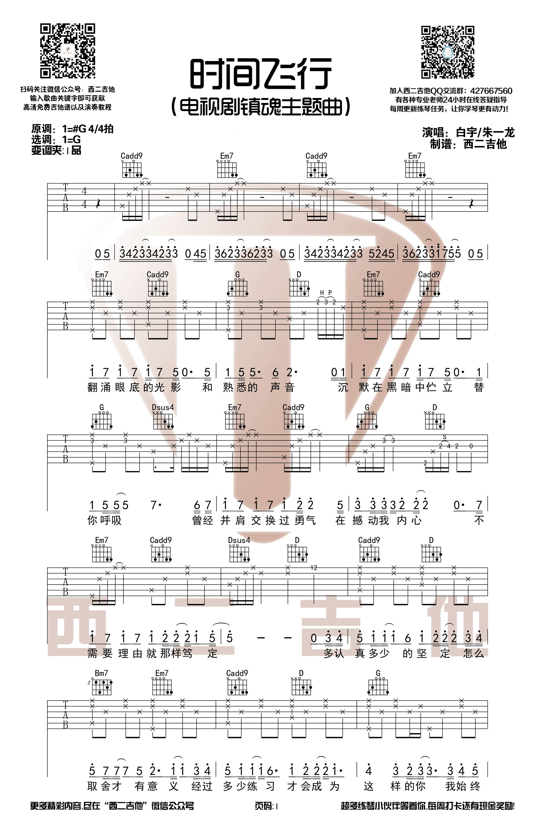 《时间飞行 白宇/朱一龙 G调【西二吉他】吉他谱》_群星_G调_吉他图片谱1张 图1