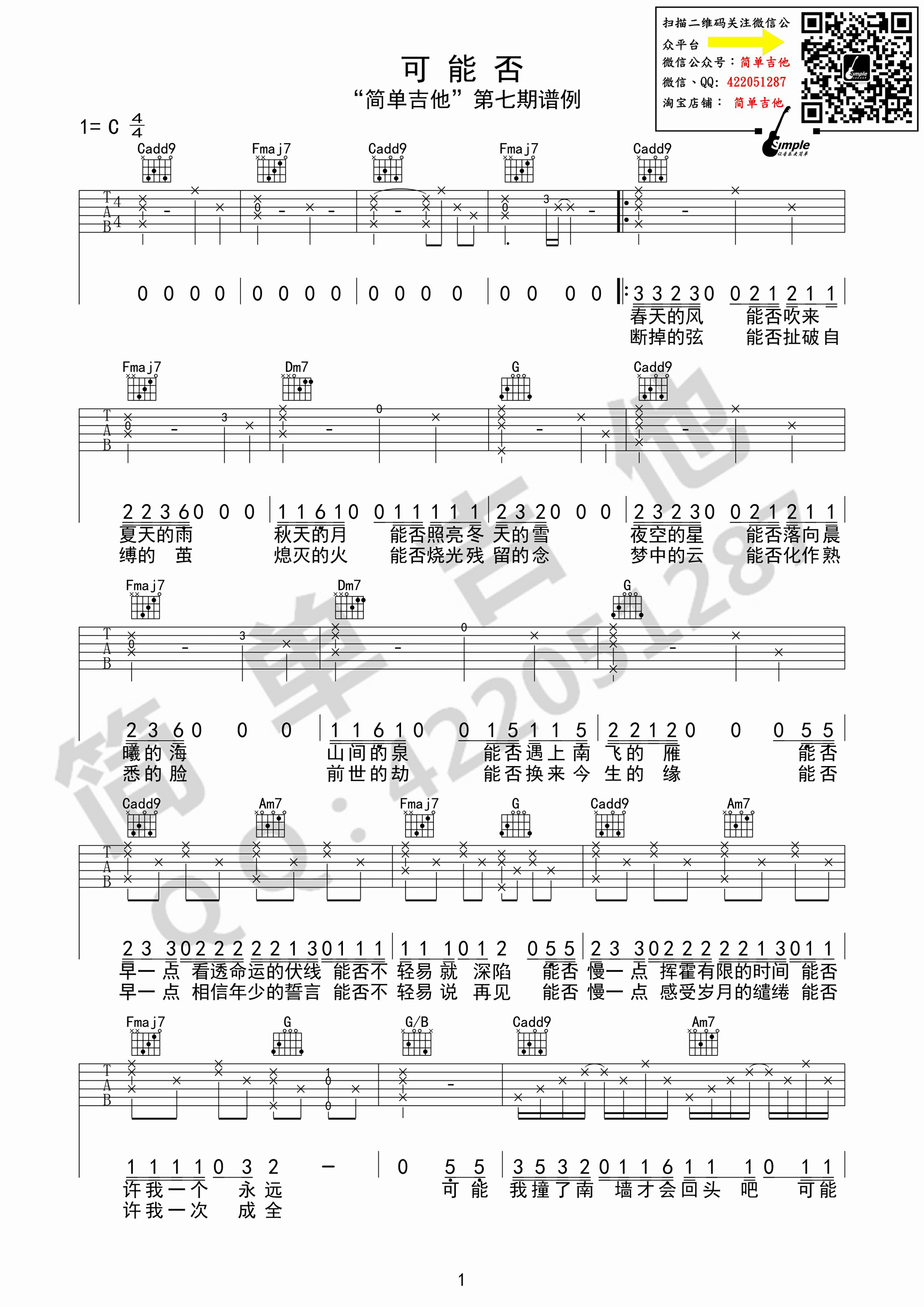 《可能否 木小雅 C调西安简单吉他版 视频教学及演示吉他谱》_群星_C调_吉他图片谱1张 图1